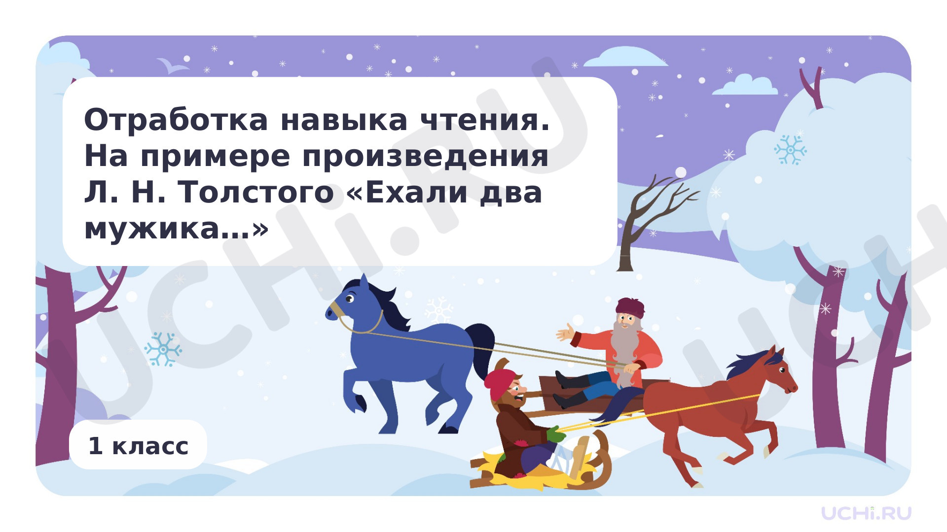 Предпросмотр материала Отработка навыка чтения. На примере произведения Л. Н. Толстого «Ехали два мужика...»