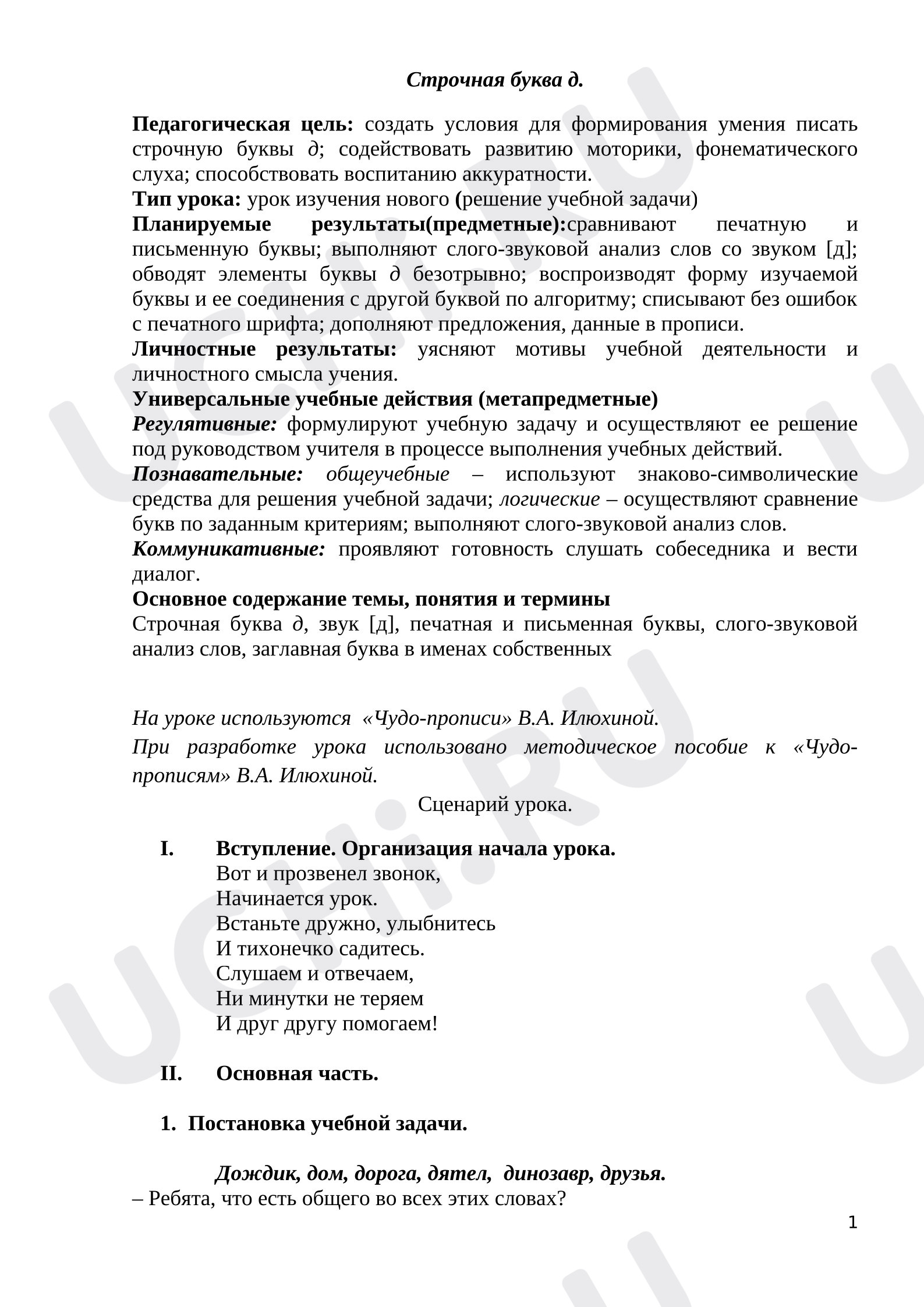 Предпросмотр материала План урока обучения грамоте. Строчная буква д.