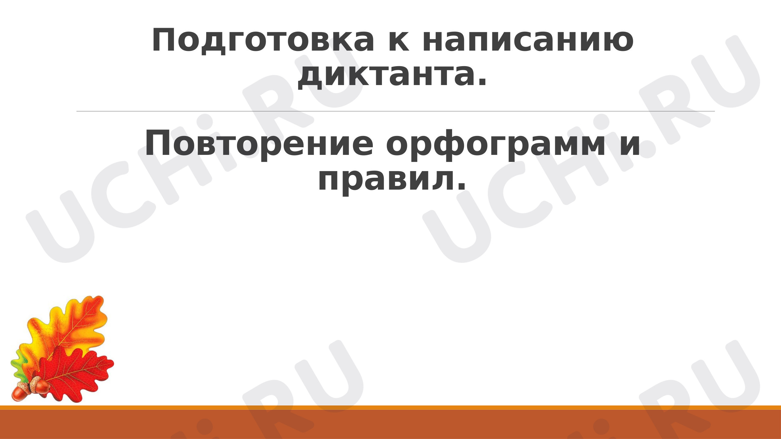 Предпросмотр материала Презентация к уроку русского языка. Подготовка к диктанту. Повторение правил.