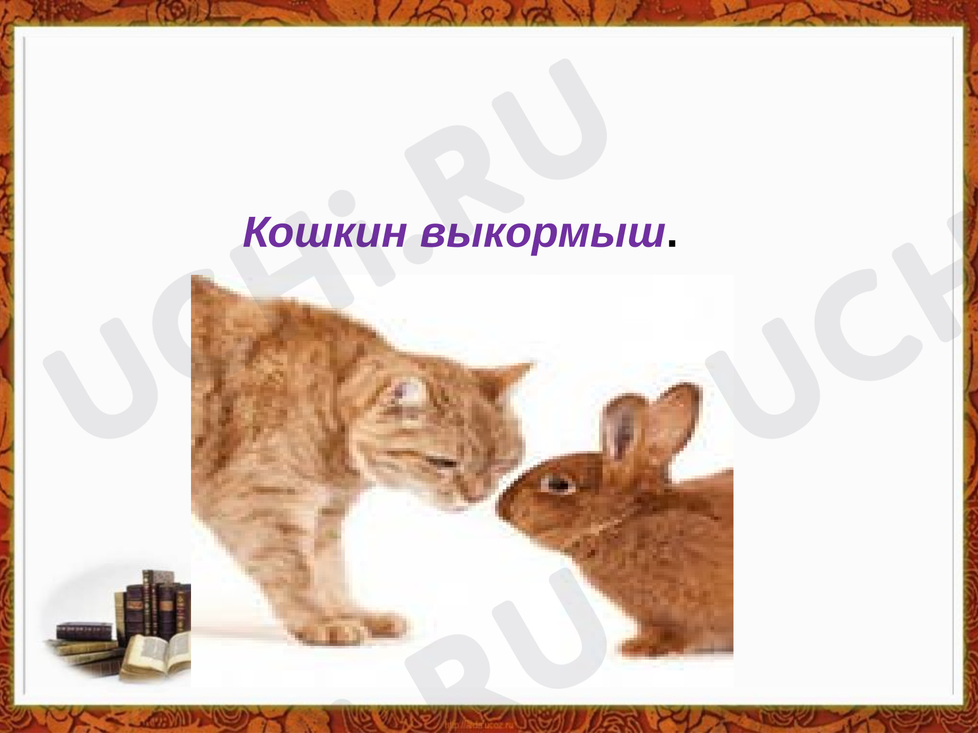 Предпросмотр материала Презентация к уроку русского языка. Изложение «Кошкин выкормыш»