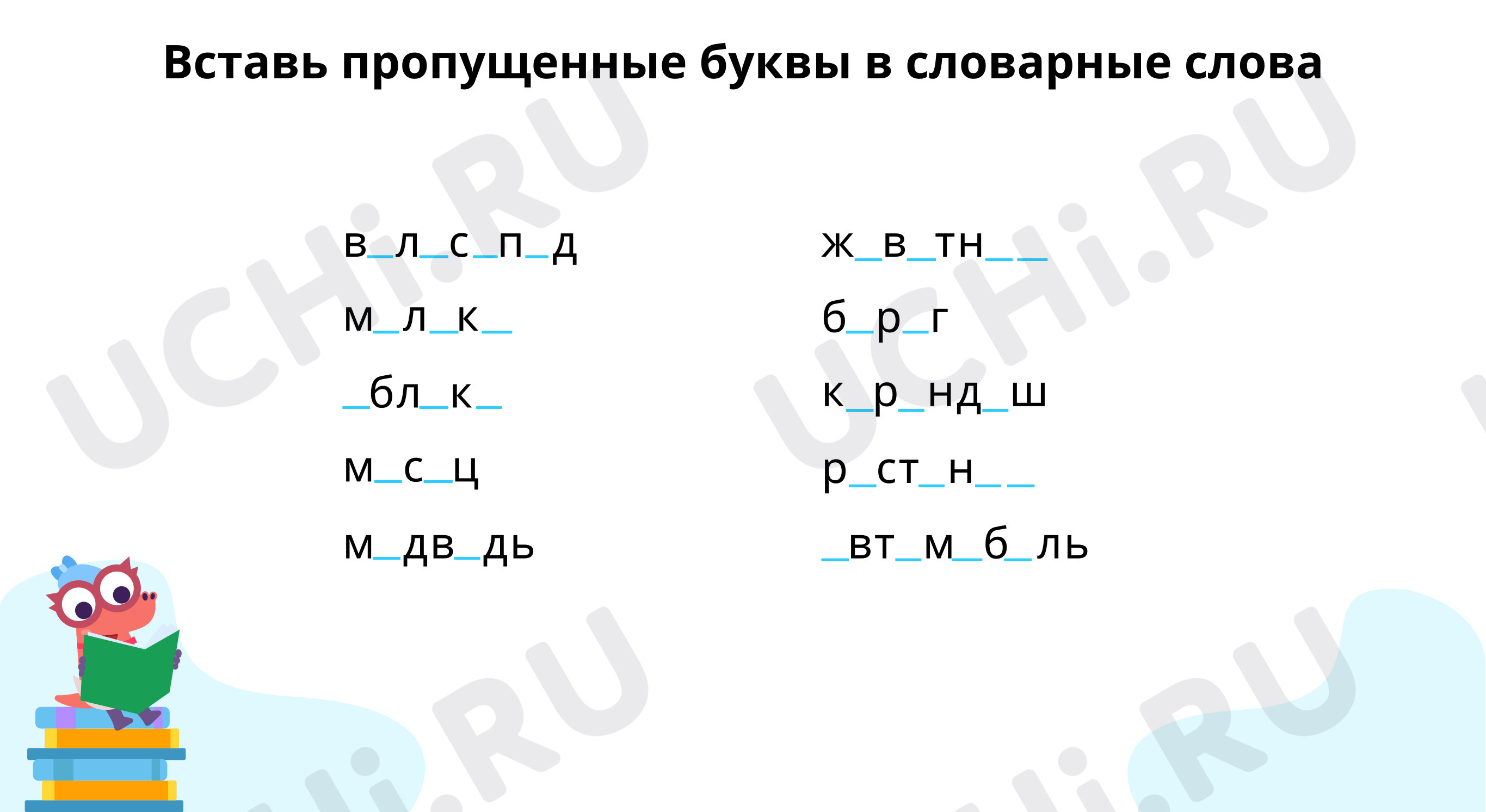 Вставь пропущенные буквы в словарные слова: Правописание окончаний имён  прилагательных мужского и среднего рода в именительном падеже | Учи.ру