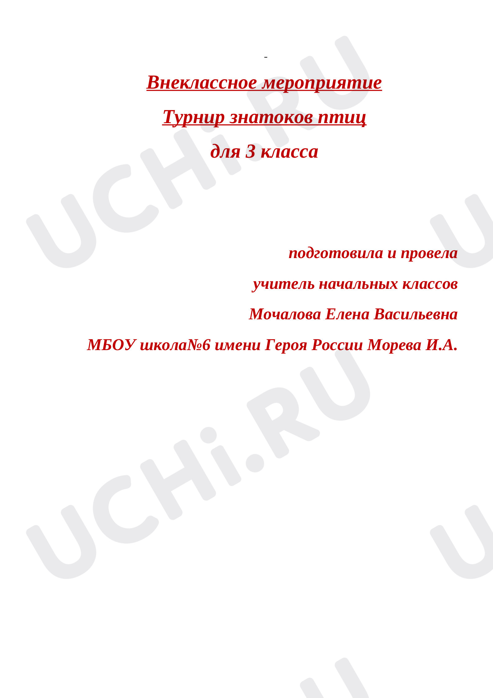 Предпросмотр материала Внеклассное мероприятие  Турнир знатоков птиц
