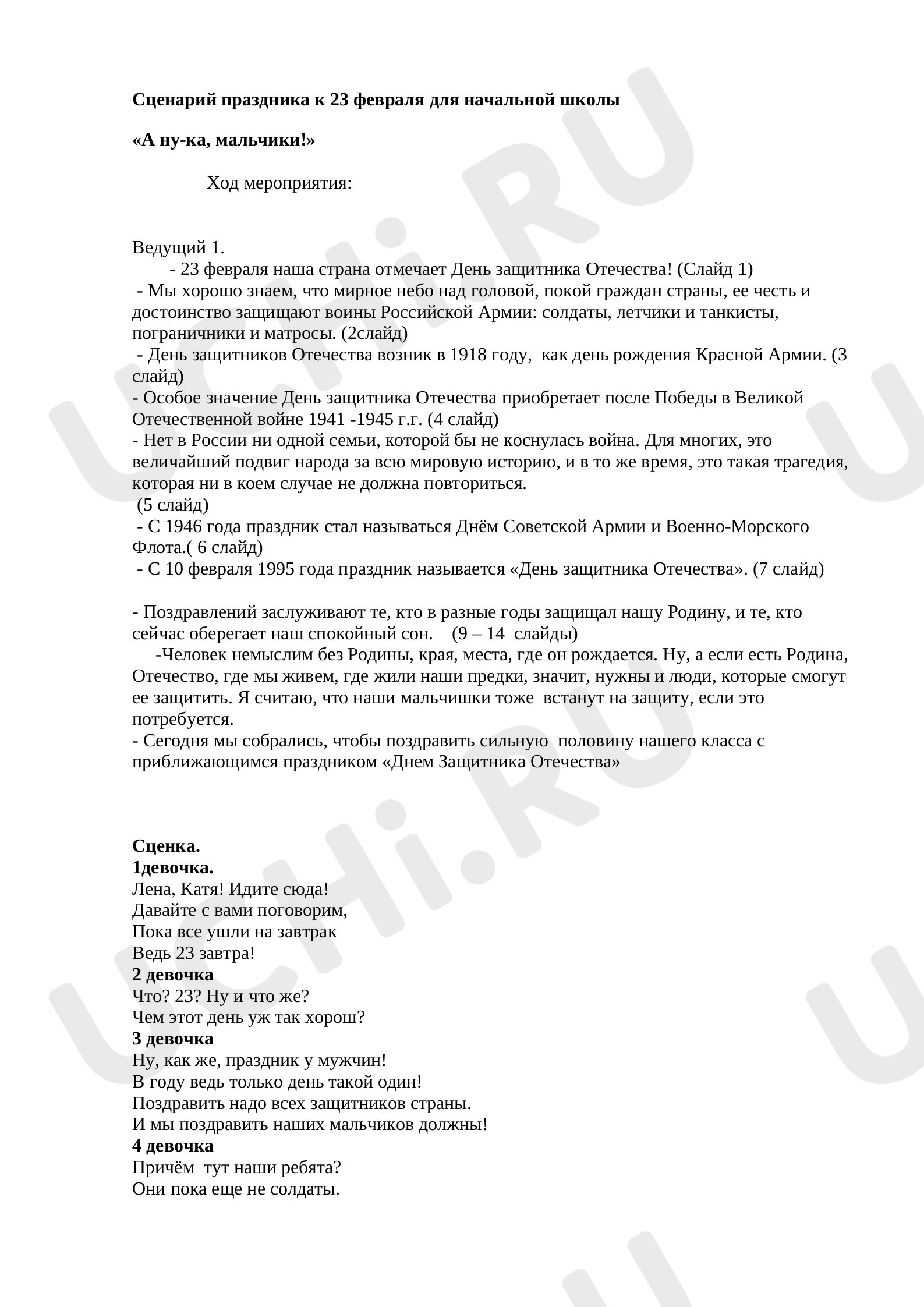 Предпросмотр материала План сценария по теме: 23 февраля