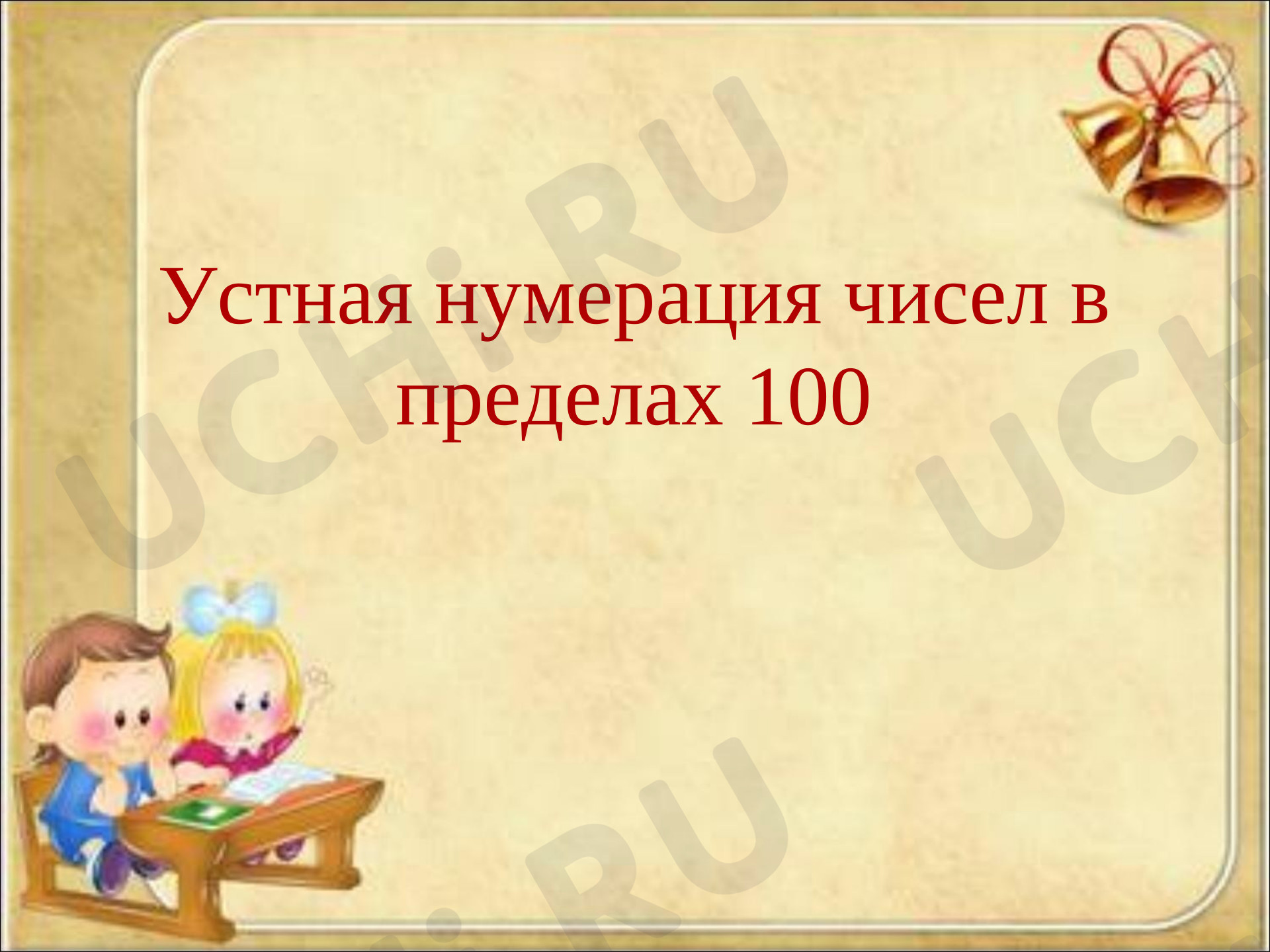 Предпросмотр материала Устная нумерация чисел в пределах 100