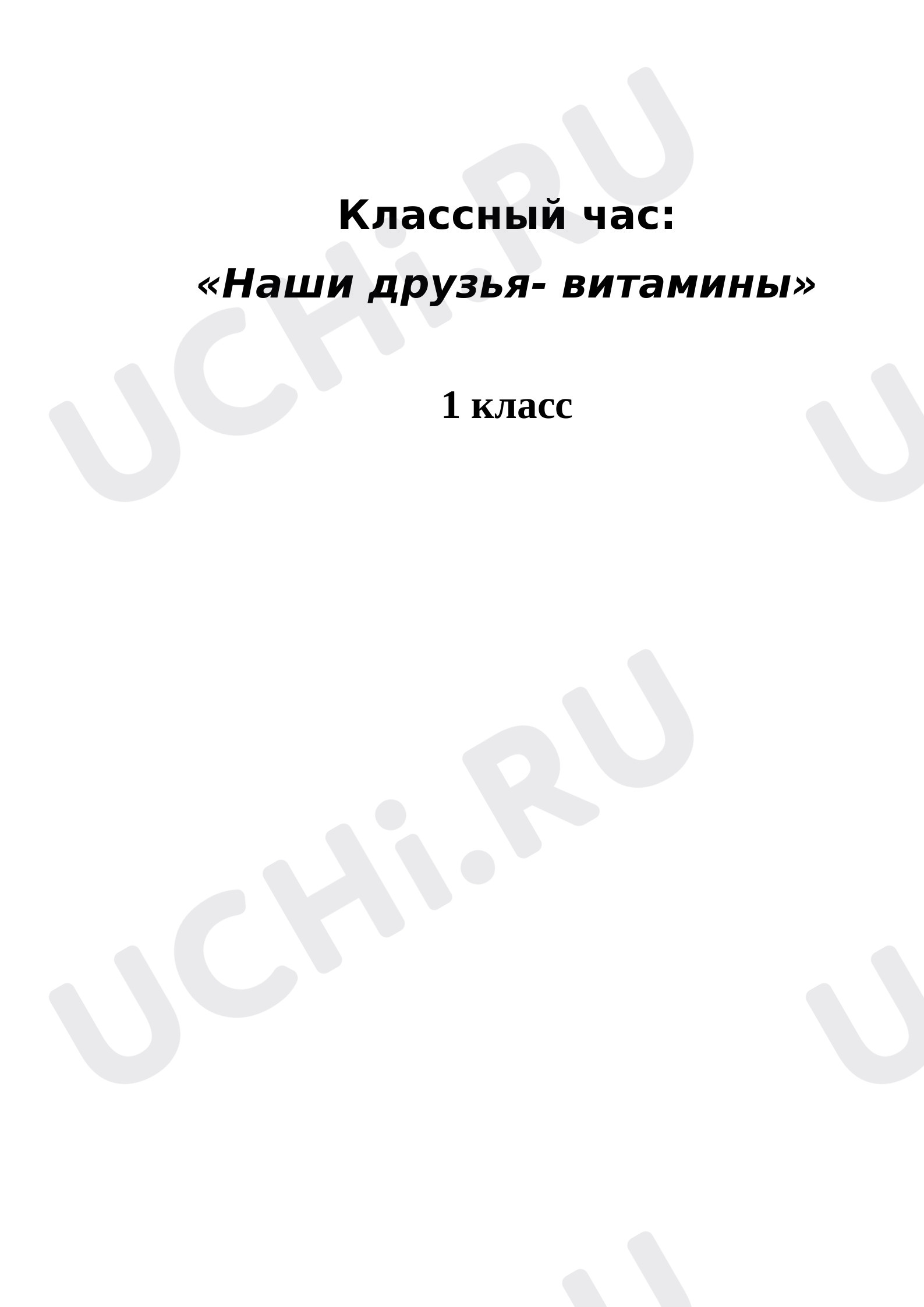 Предпросмотр материала Классный час: «Наши друзья- витамины»