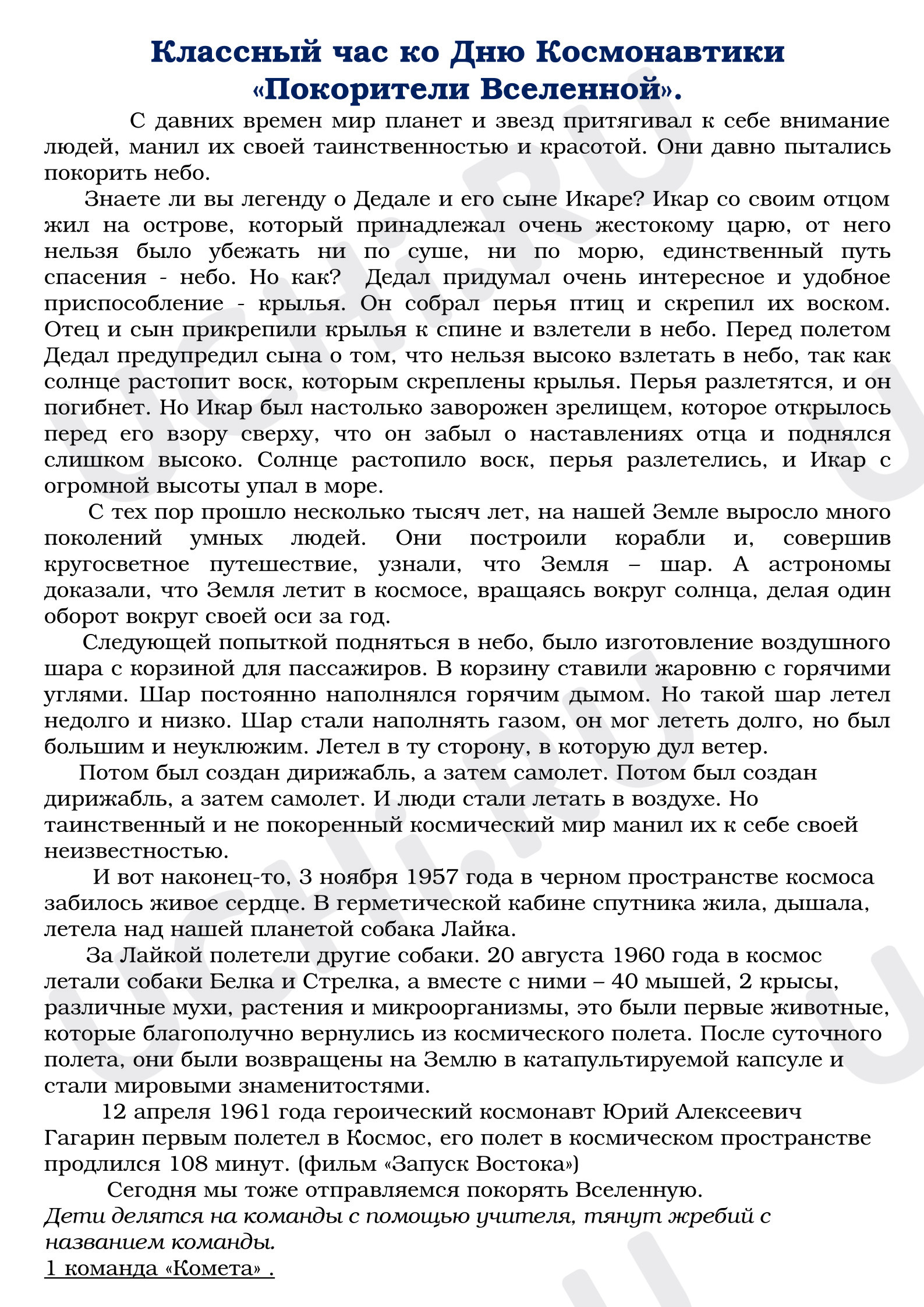 Предпросмотр материала Классный час. Викторина. День Космонавтики.