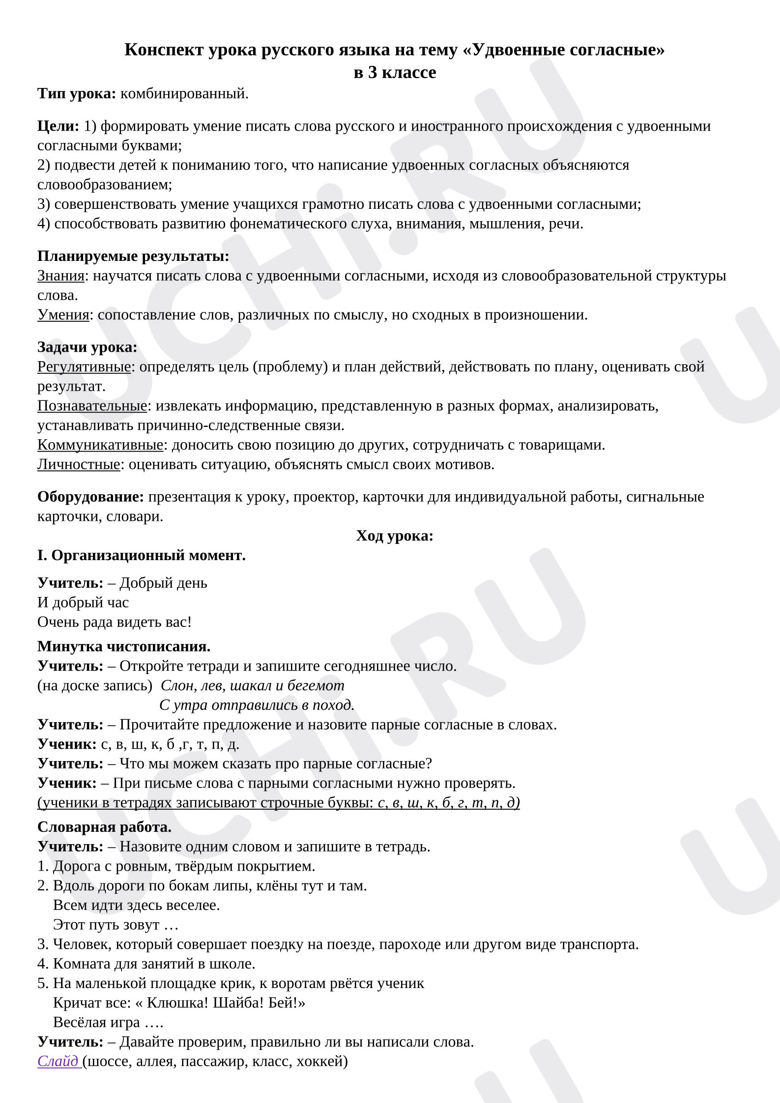 Предпросмотр материала Конспект урока русского языка на тему "Удвоенные согласные"