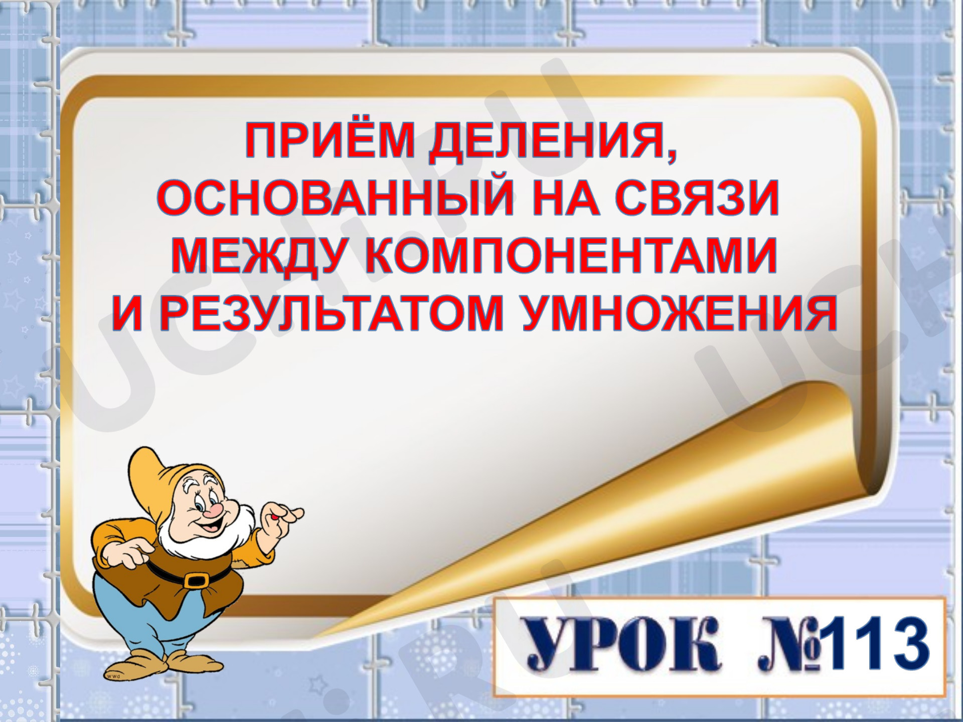 Предпросмотр материала Презентация к уроку математики. Деление.