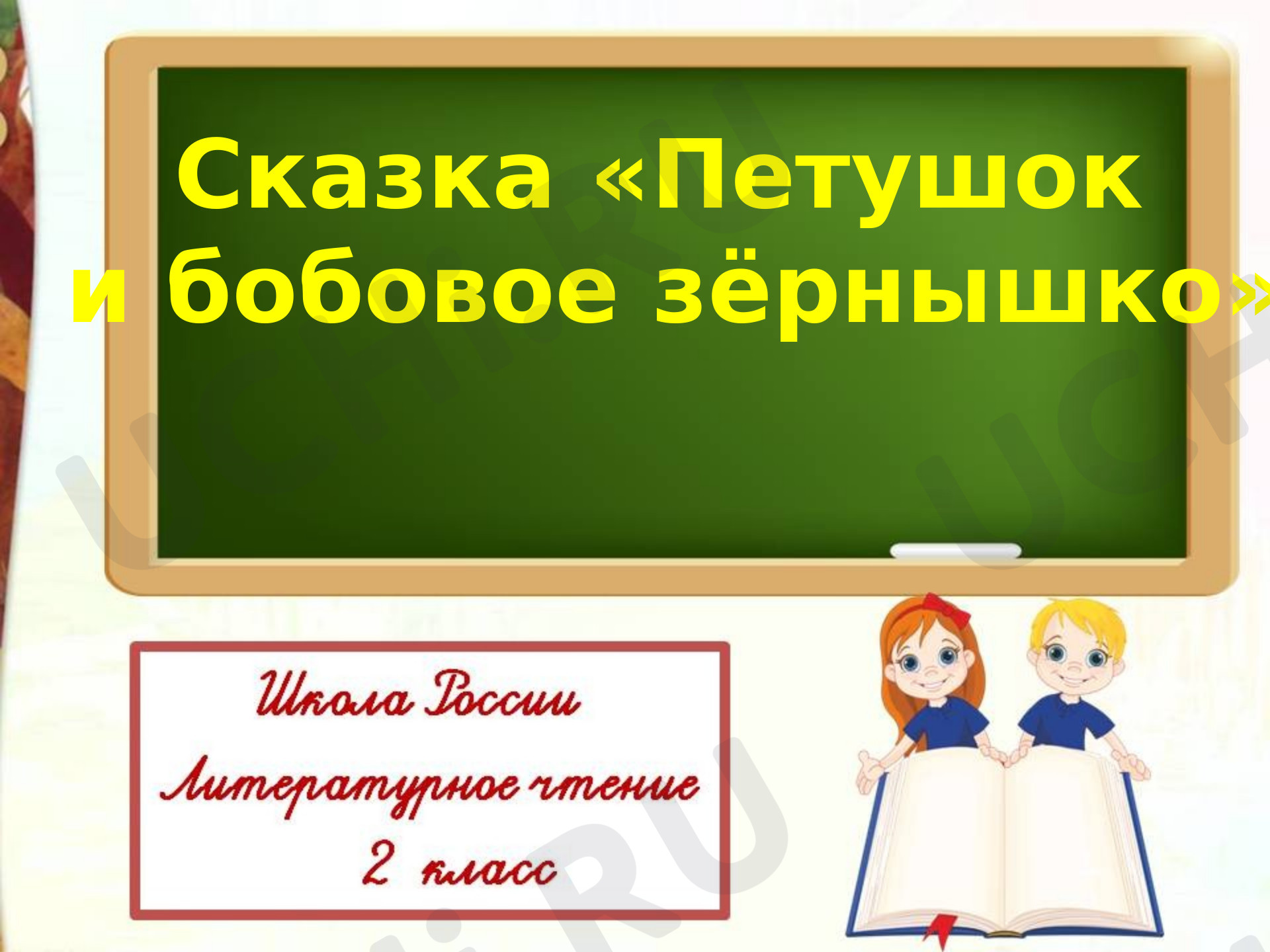 Предпросмотр материала Русская народная сказка «Петушок и бобовое зёрнышко»