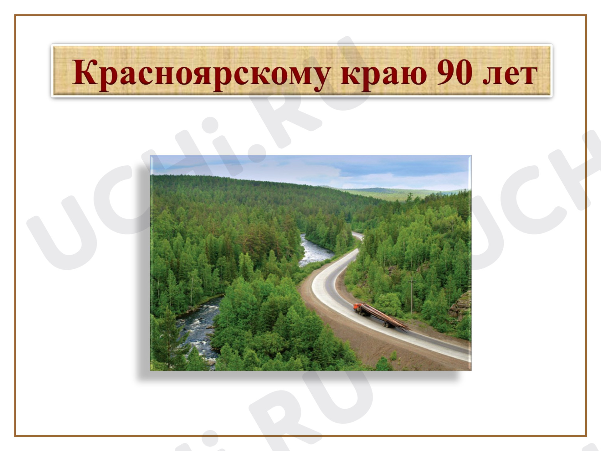 Предпросмотр материала Презентация по теме: Красноярский край