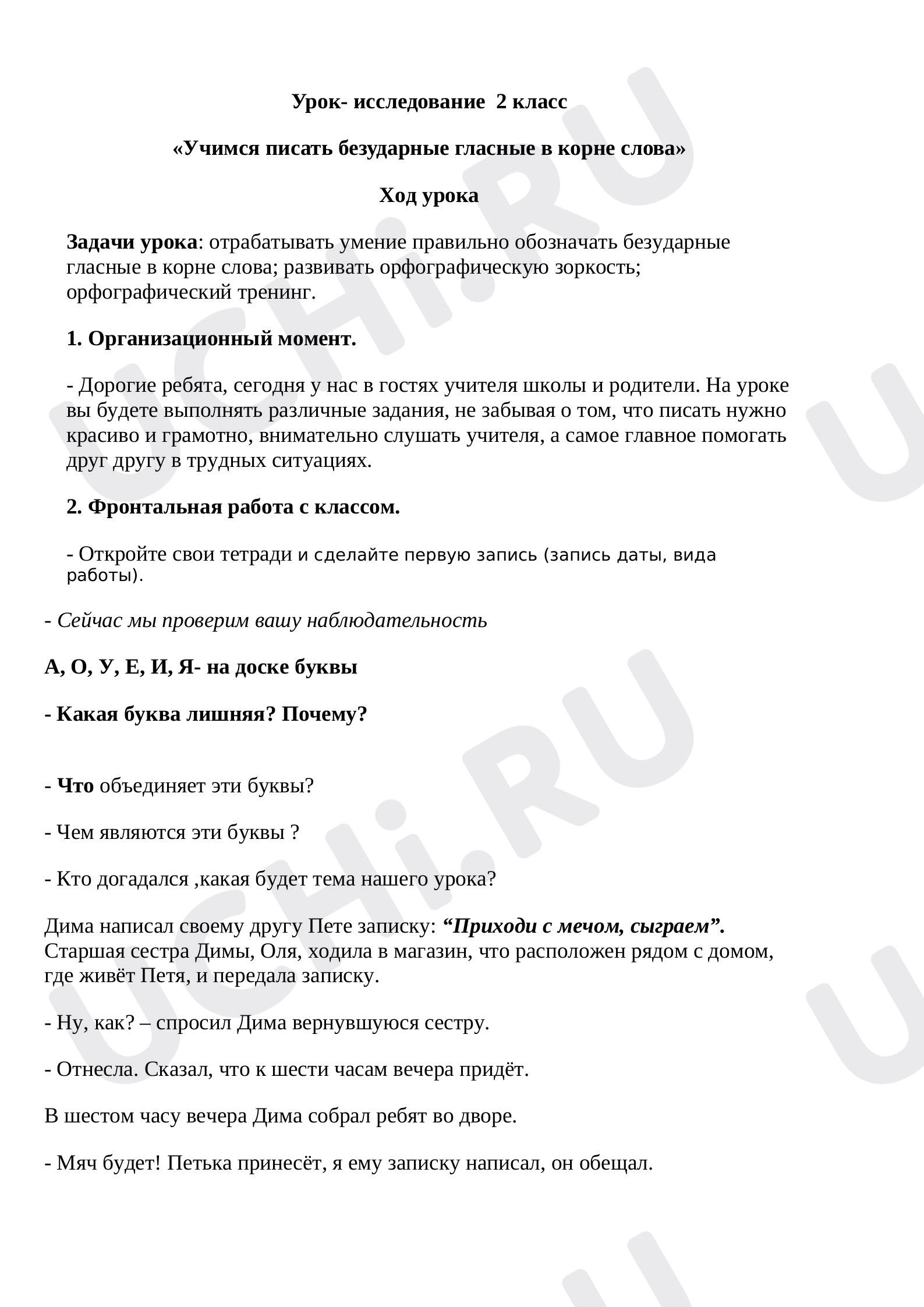 Предпросмотр материала Урок- исследование "Учимся писать безударные гласные в корне слова"