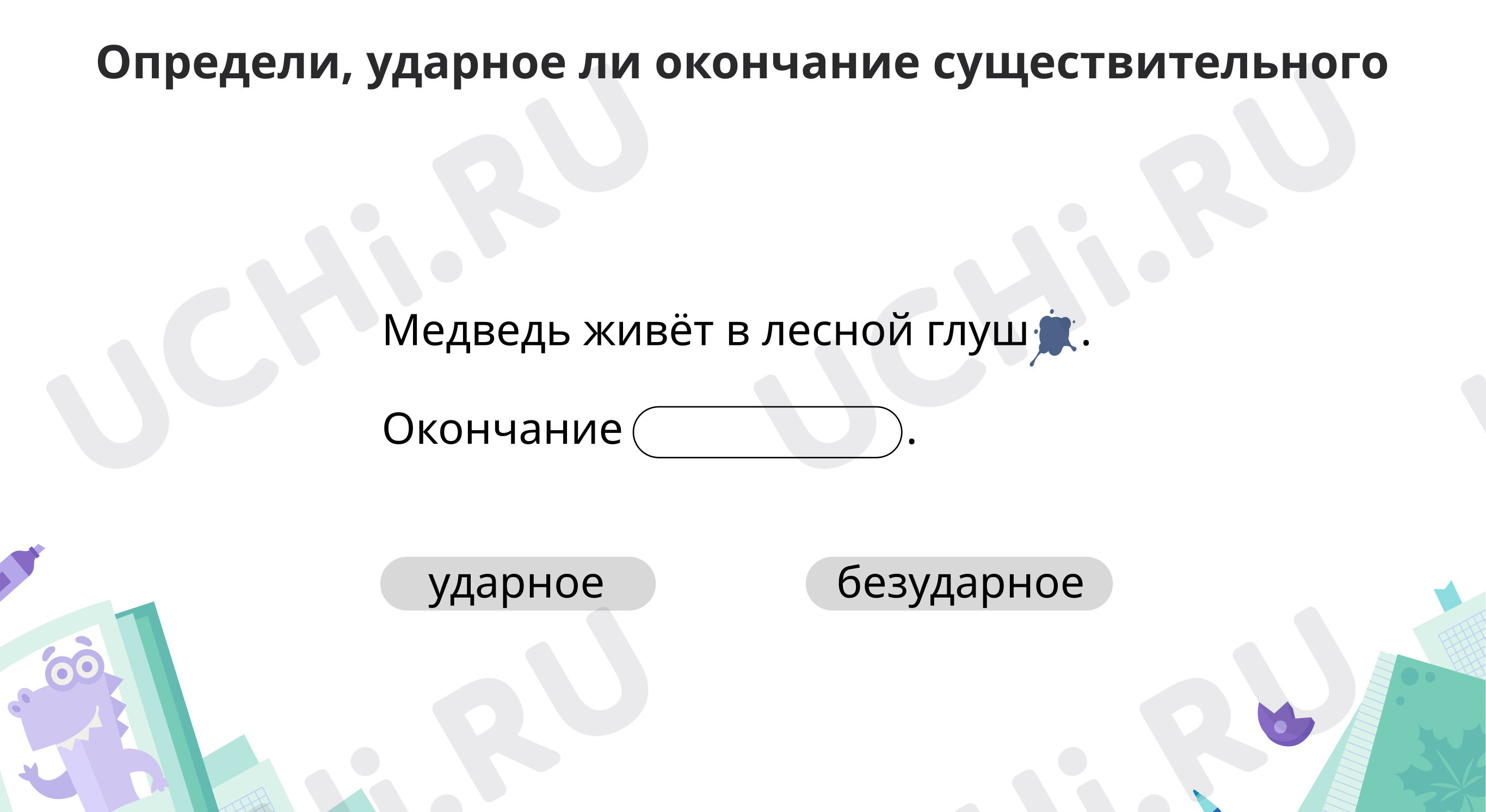 ?? Презентация №3 по теме “Тренируемся определять падежное окончание ...