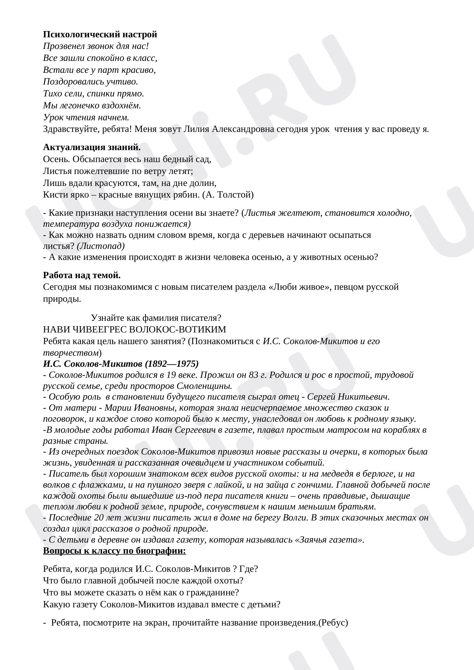 Предпросмотр материала Урок по литературному чтение на тему:И.С.Соколов–Микитов «Листопадничек».