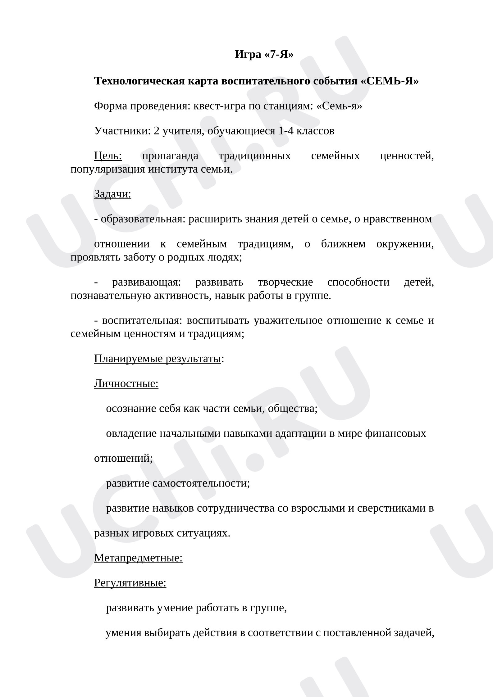 Предпросмотр материала План занятия для классного часа. Игра 7+Я.