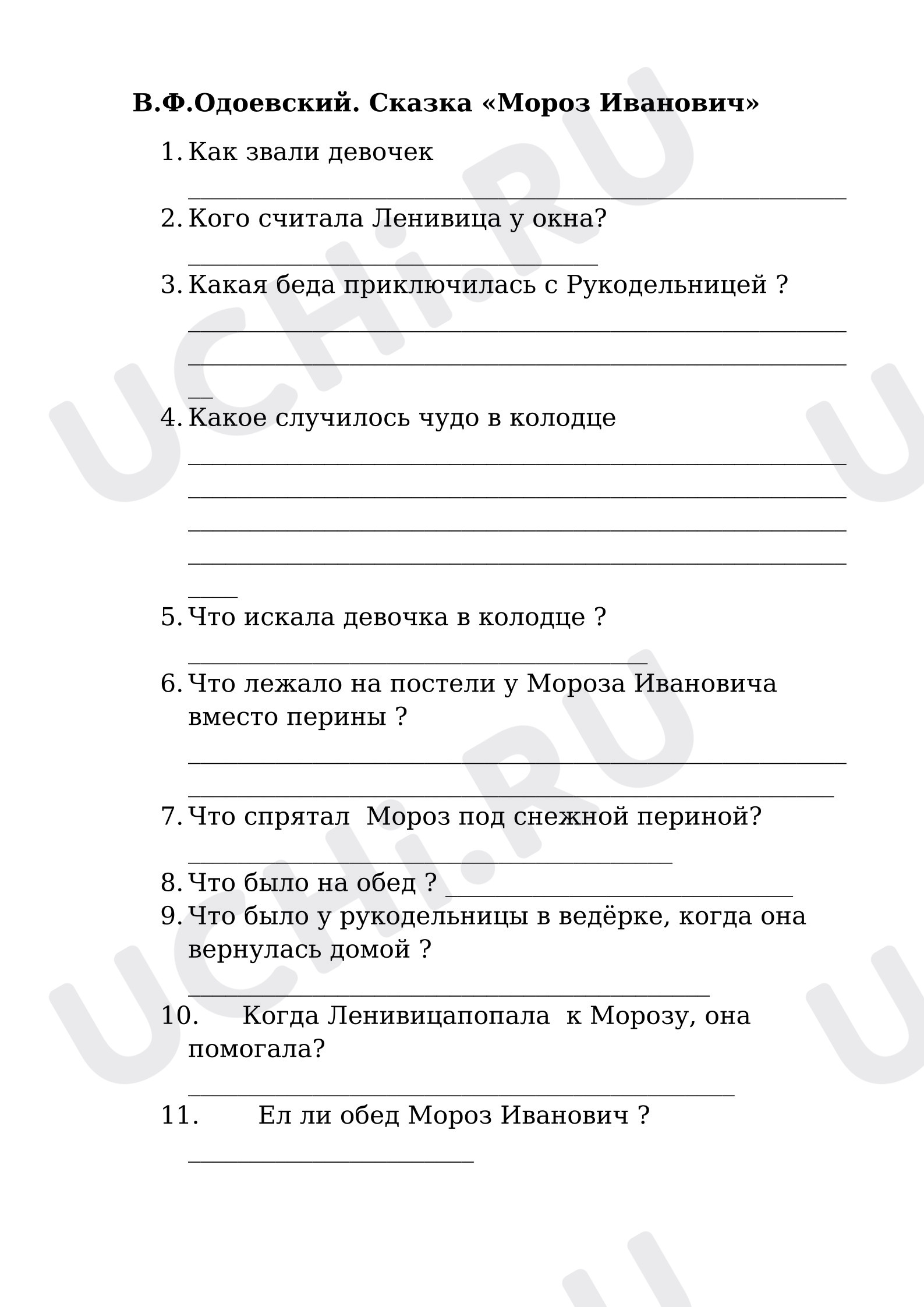 Предпросмотр материала Самостоятельная работа к уроку литературного чтения. Вопросы по сказке Одоевского «Мороз Иванович».