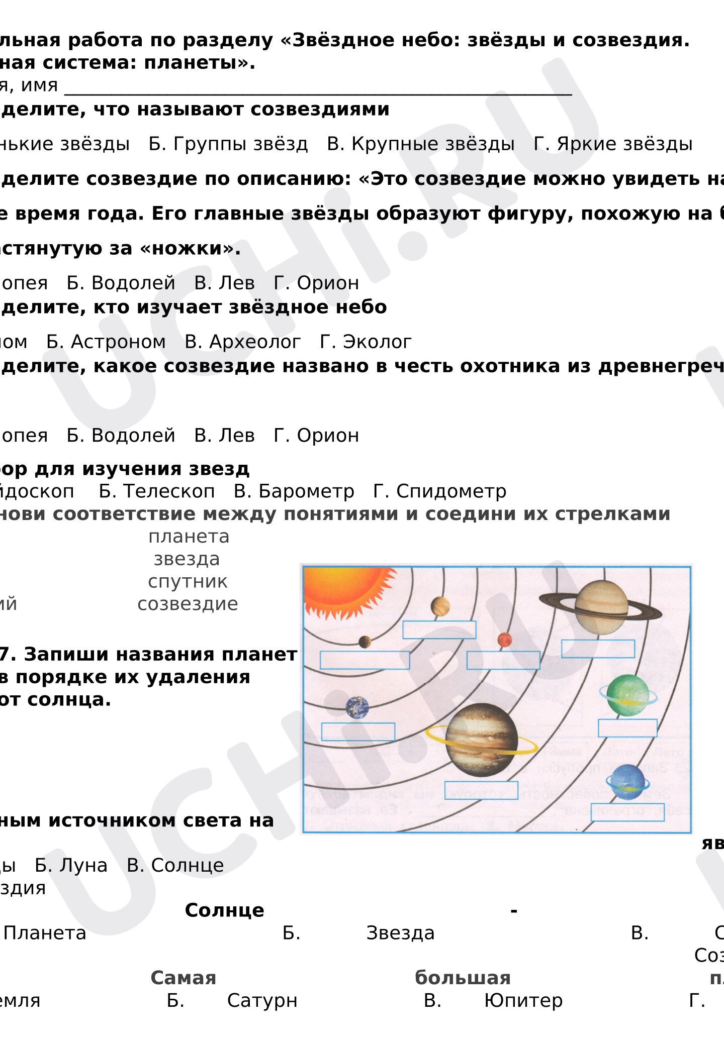 Предпросмотр материала Контрольная работа по окружающему миру по разделу «Звёздное небо: звёзды и созвездия. Солнечная система: планеты» для учащихся 2 класса