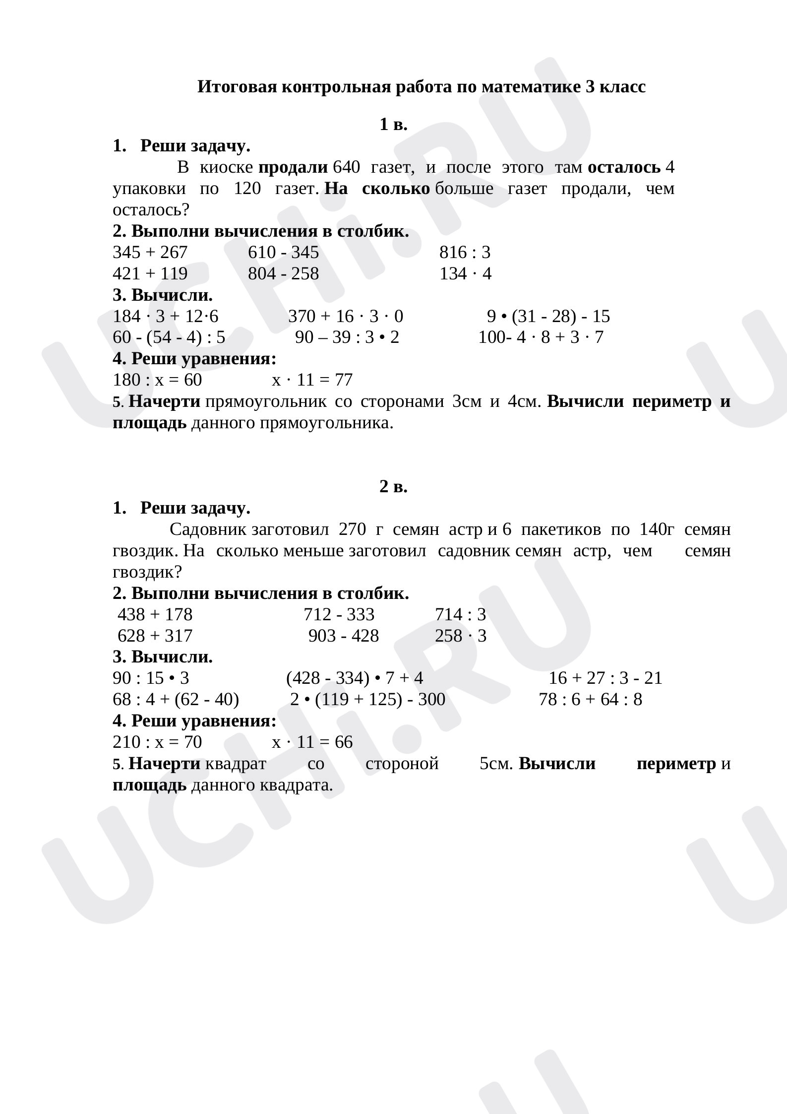 Предпросмотр материала Итоговая контрольная работа по математике за 3 класс