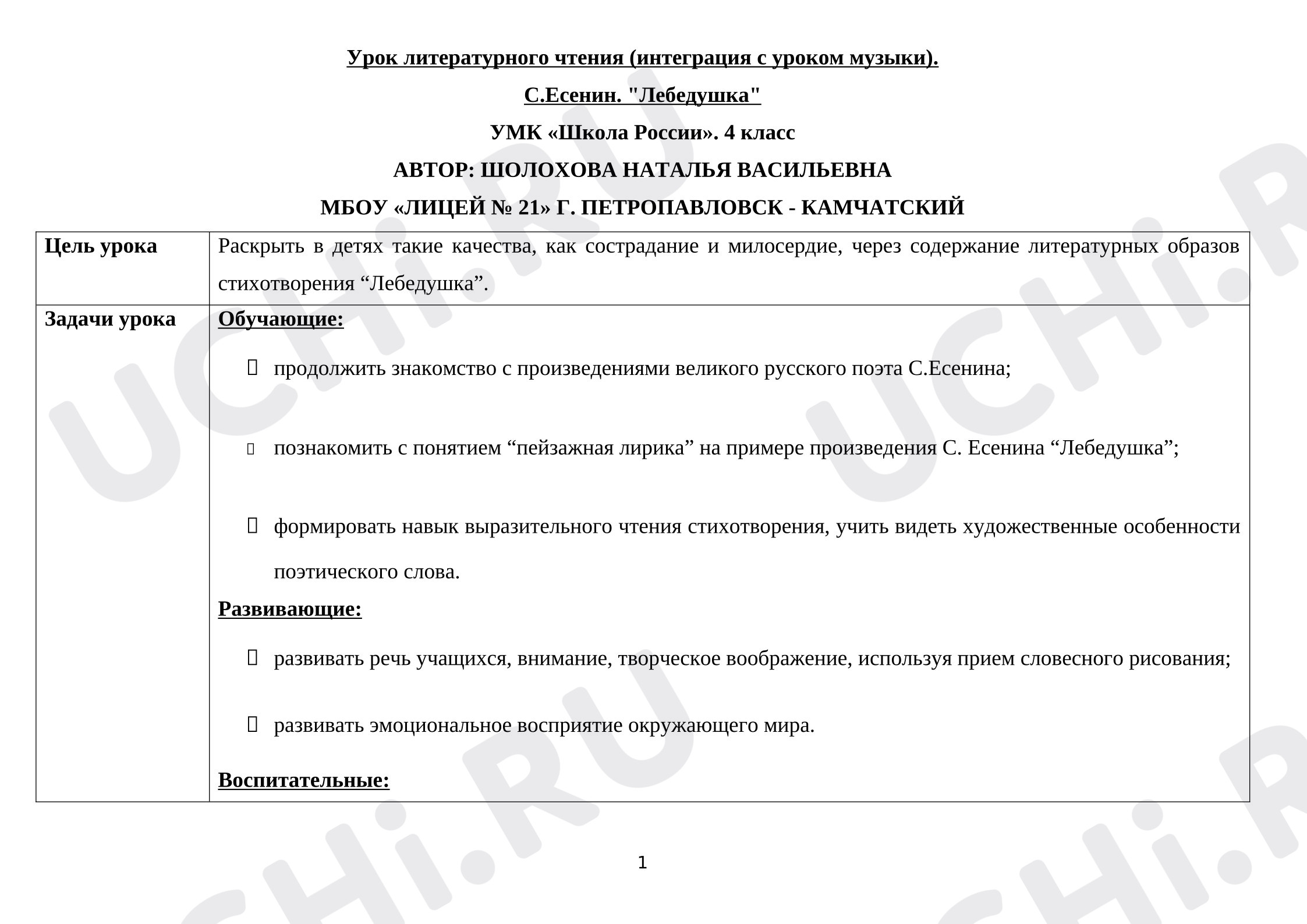 Предпросмотр материала Конспект урока литературного чтения «С.Есенин "Лебёдушка"»