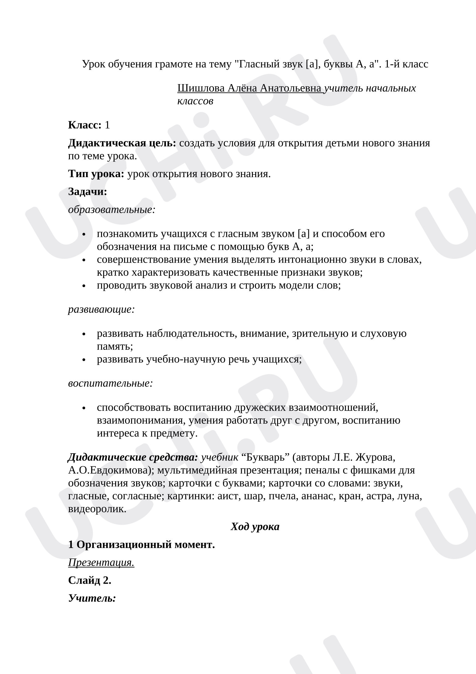 Предпросмотр материала План урока обучения грамоте. Гласный звук [а], буквы А, а.