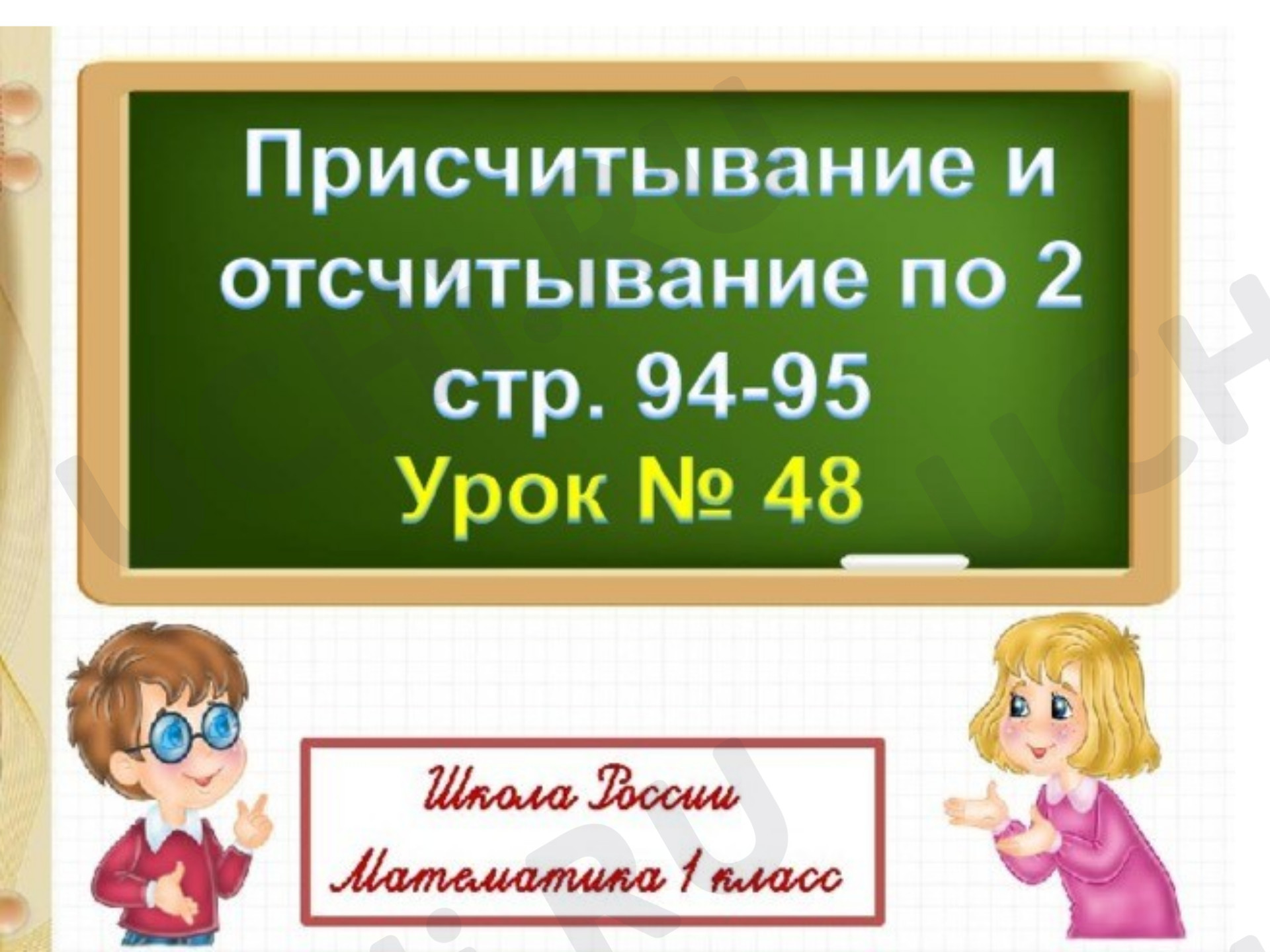 Предпросмотр материала Присчитывание и отсчитывание по 2
