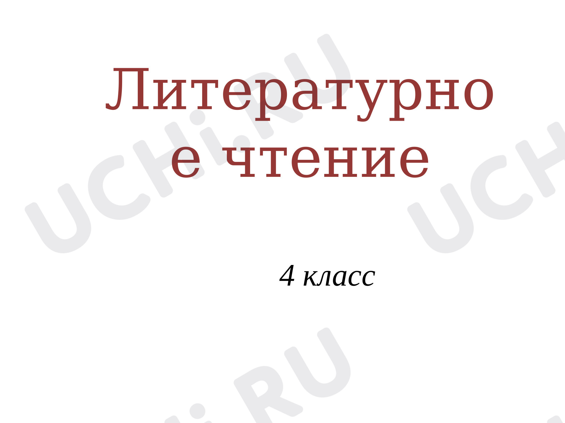 Предпросмотр материала Презентация к уроку литературного чтения. Жизнь и творчество Л.Н.Толстого.