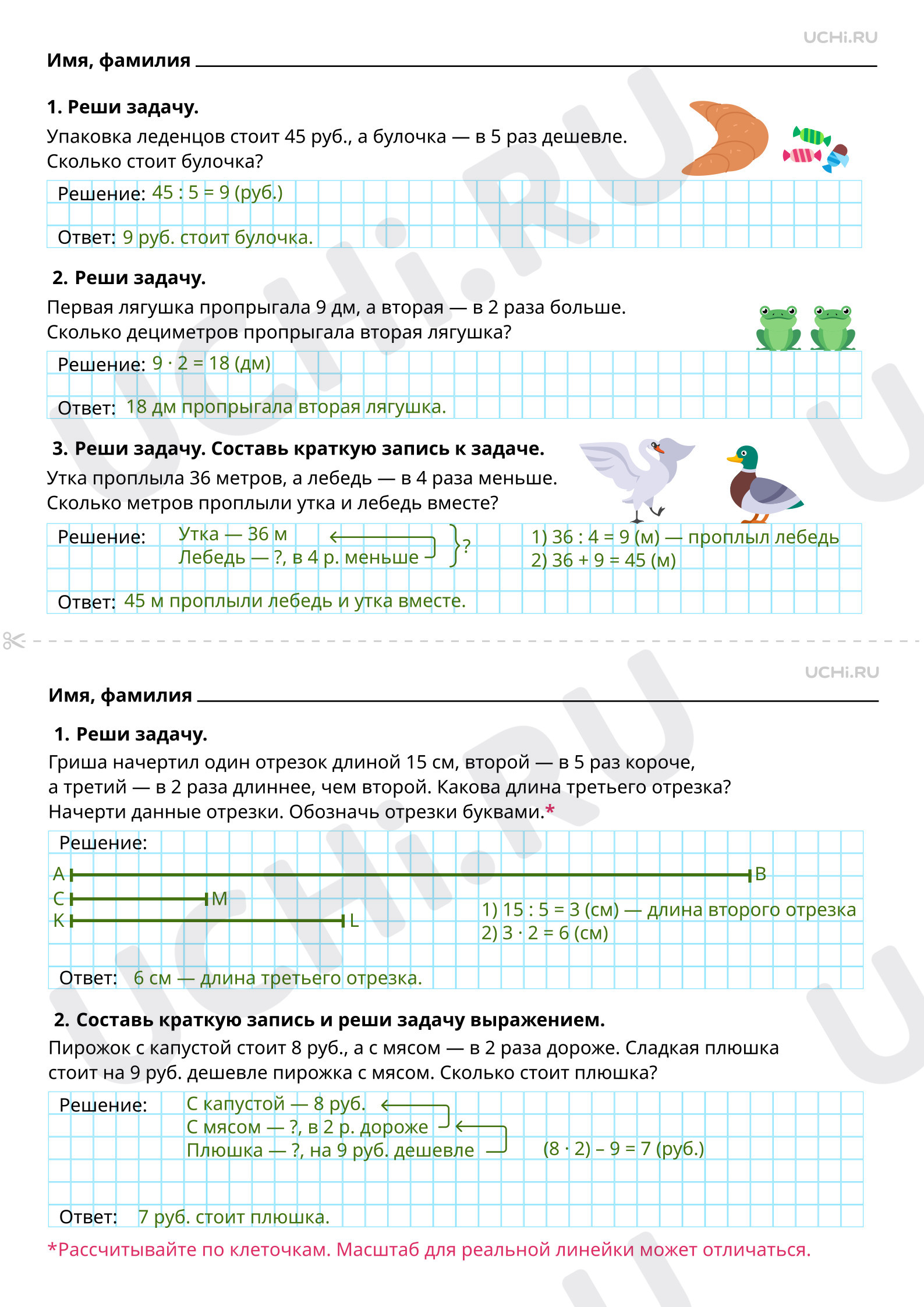 Ответы на рабочие листы по теме «Расчётные задачи на увеличение/уменьшение  величины в несколько раз»: Расчётные задачи на увеличение/уменьшение  величины в несколько раз | Учи.ру