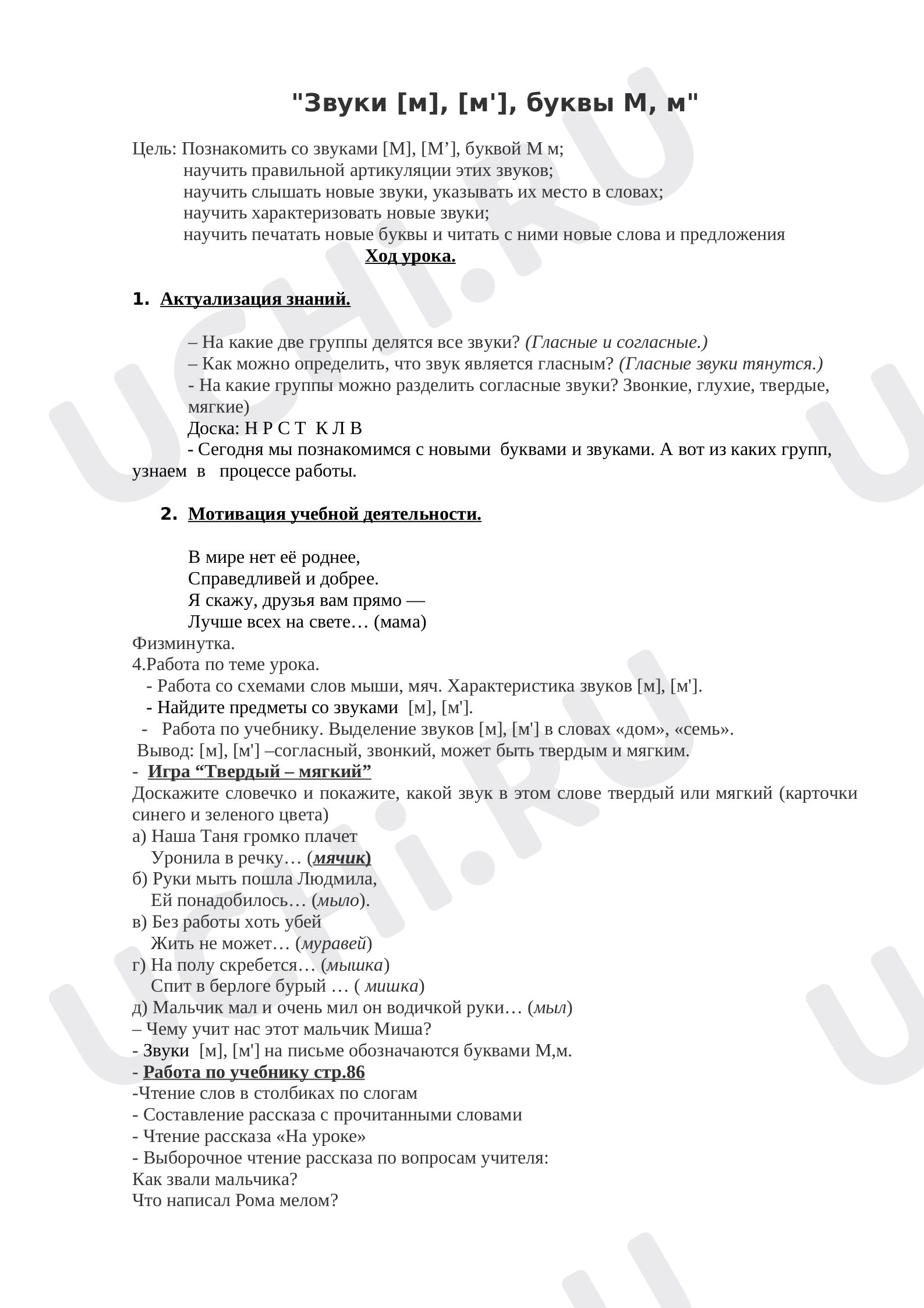 Предпросмотр материала Звуки [м], [м], буквы М, м