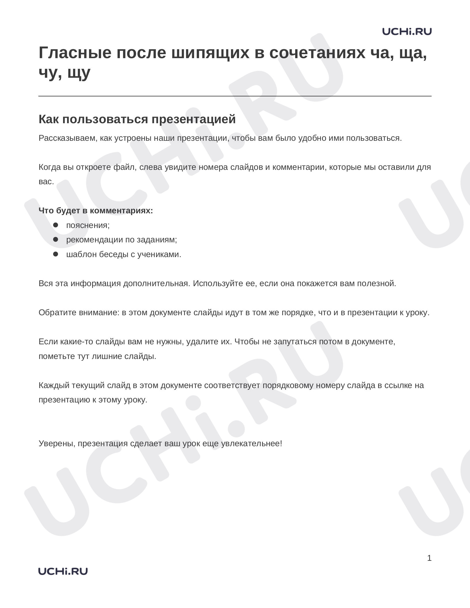 Предпросмотр материала Заметки к презентации «Гласные после шипящих в сочетаниях ча, ща, чу, щу»