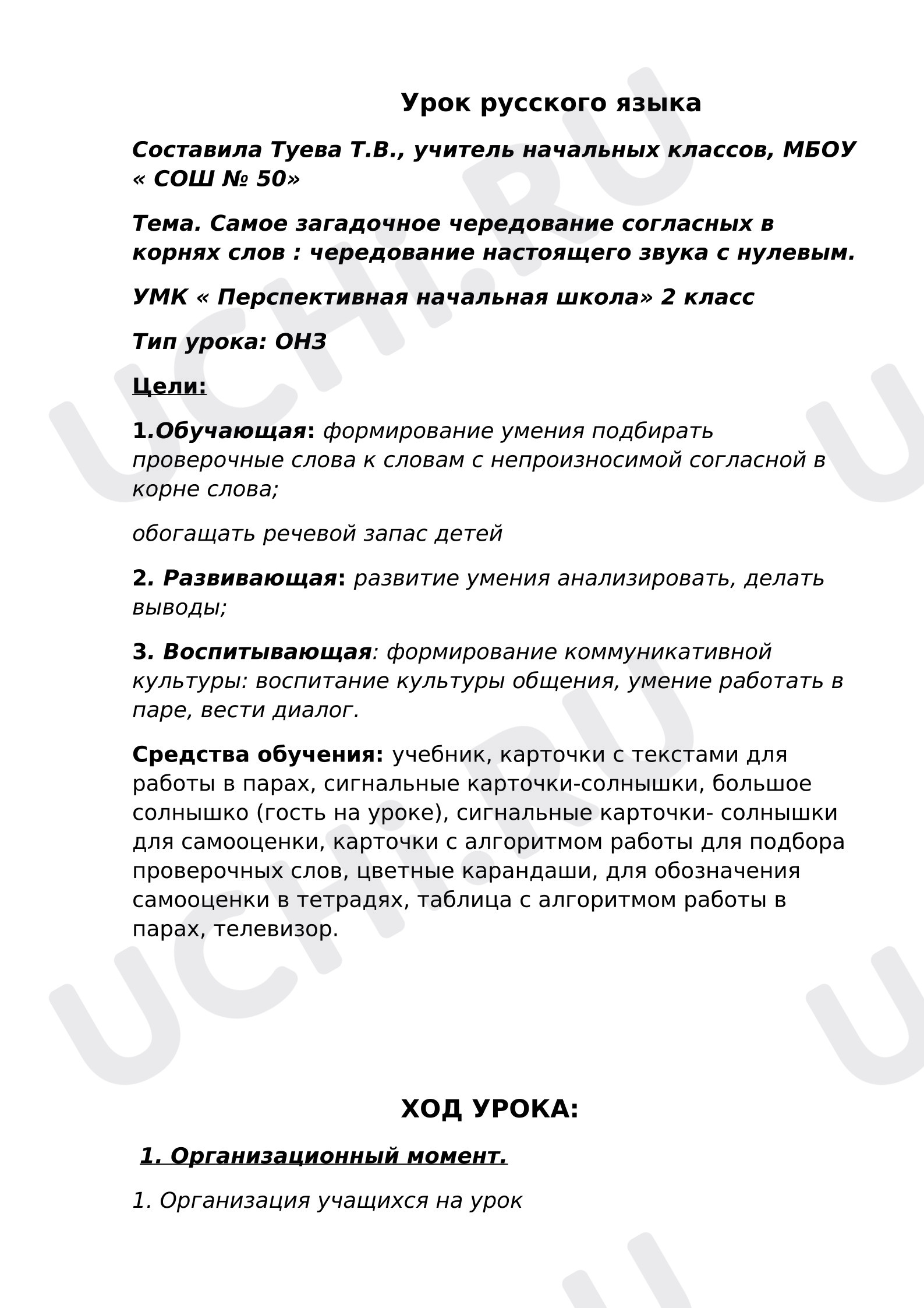 Предпросмотр материала План урока русского языка. Согласные в корне слова.
