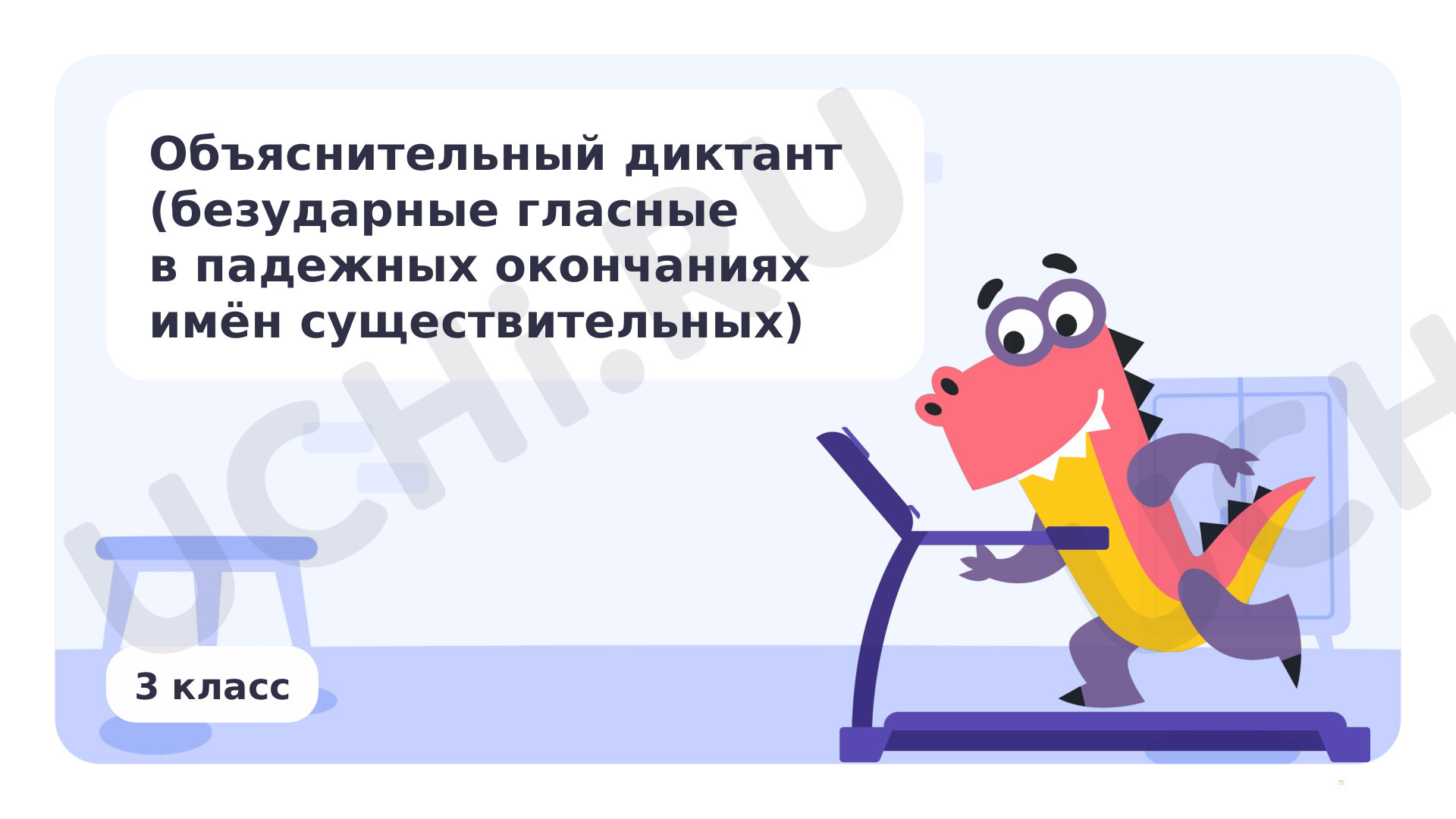 Предпросмотр материала Презентация по теме «Объяснительный диктант (безударные гласные в падежных окончаниях имён существительных)»