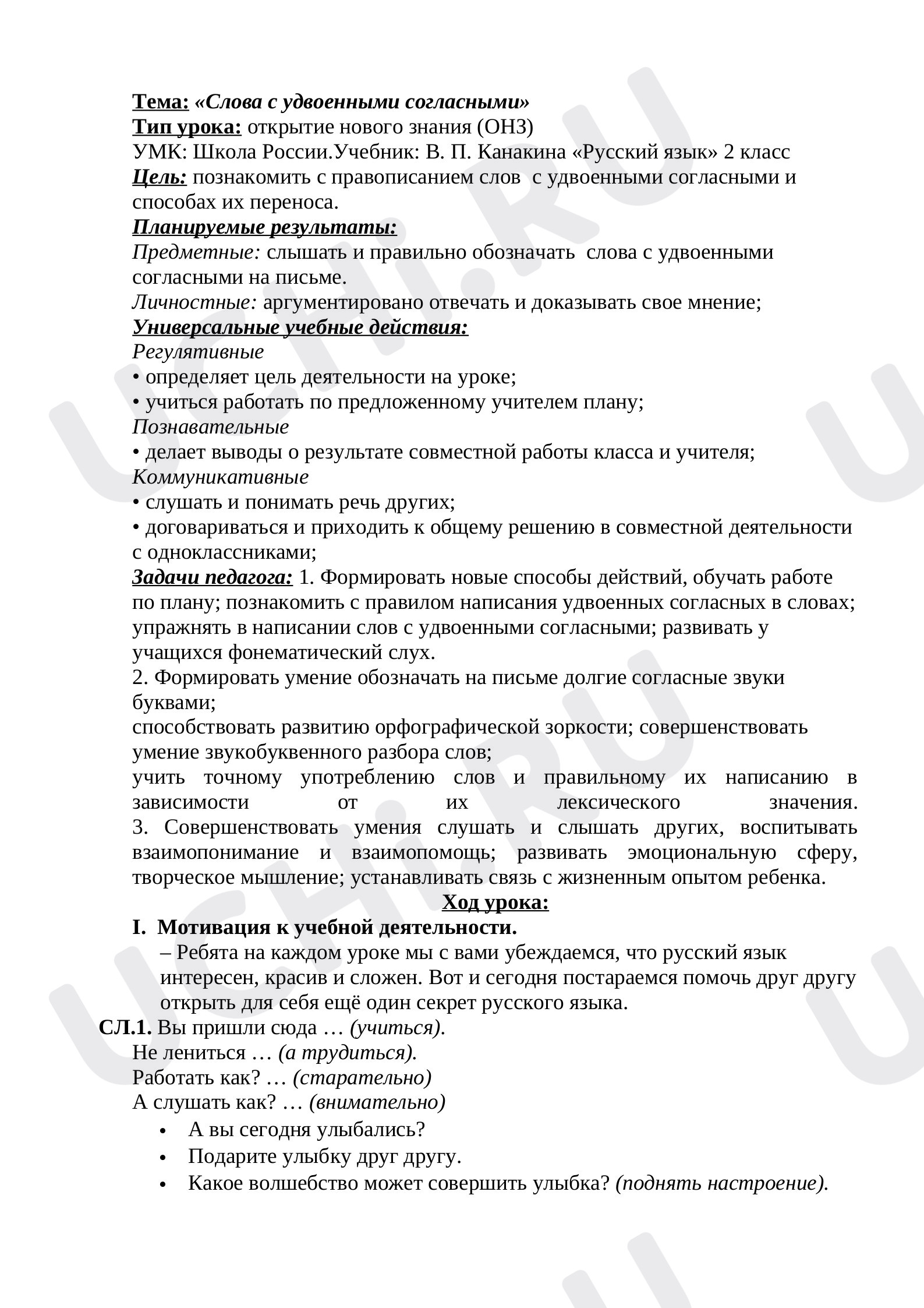 Предпросмотр материала Конспект урока. Русский язык. Удвоенные согласные.