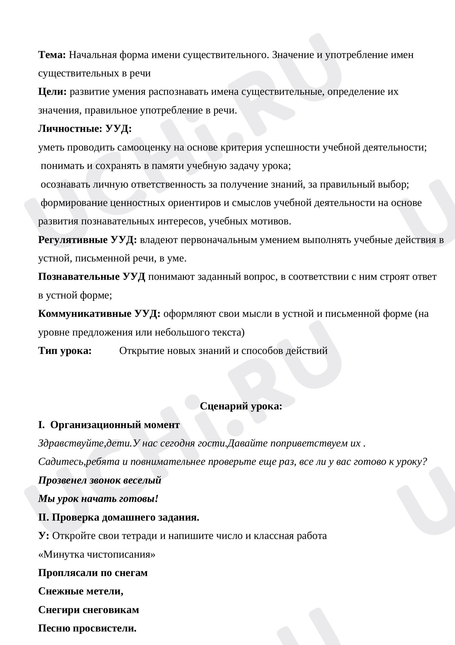 Предпросмотр материала Начальная форма имени существительного. Значение и употребление имен существительных в речи