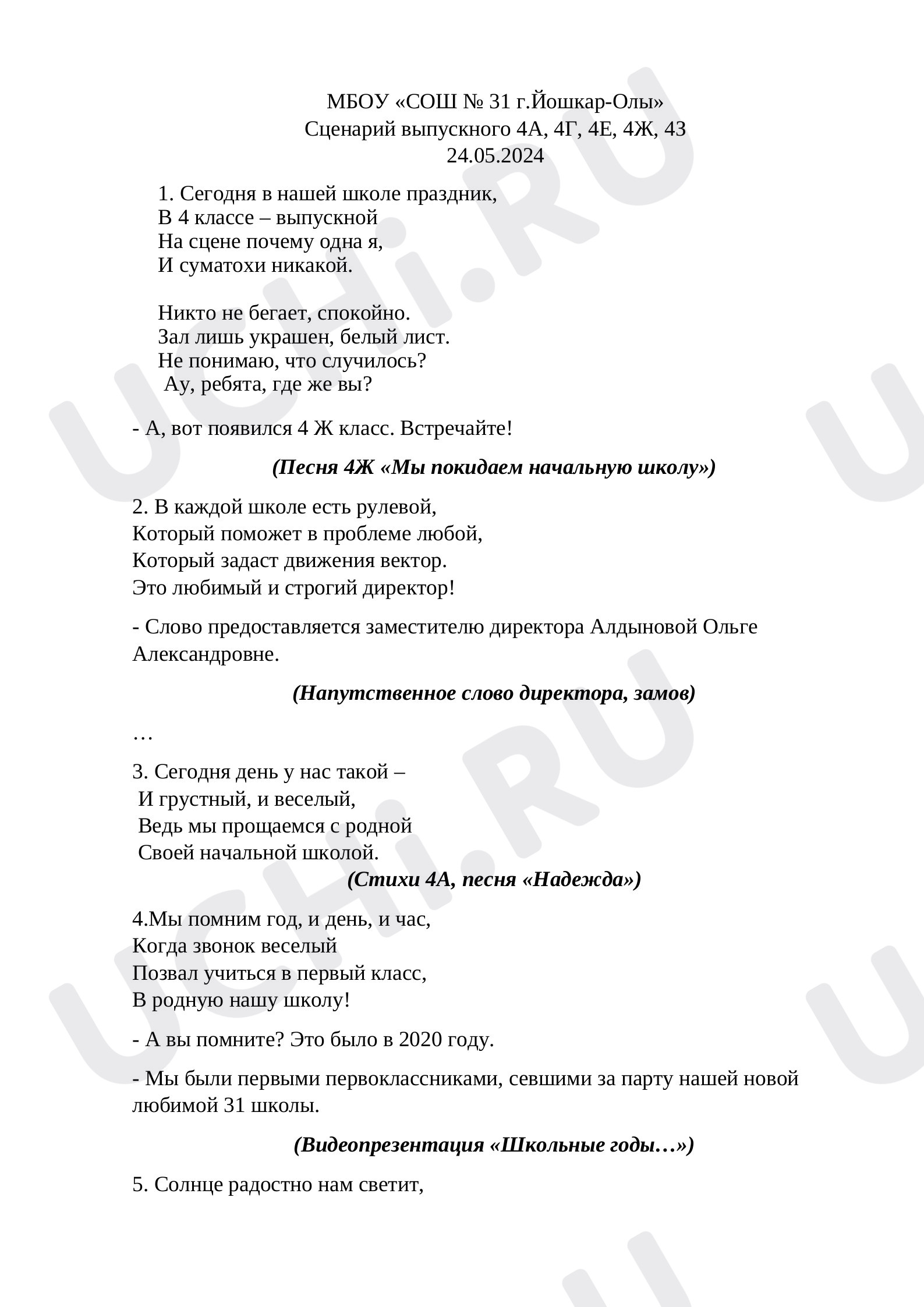Предпросмотр материала Сценарий выпускного в 4 классе