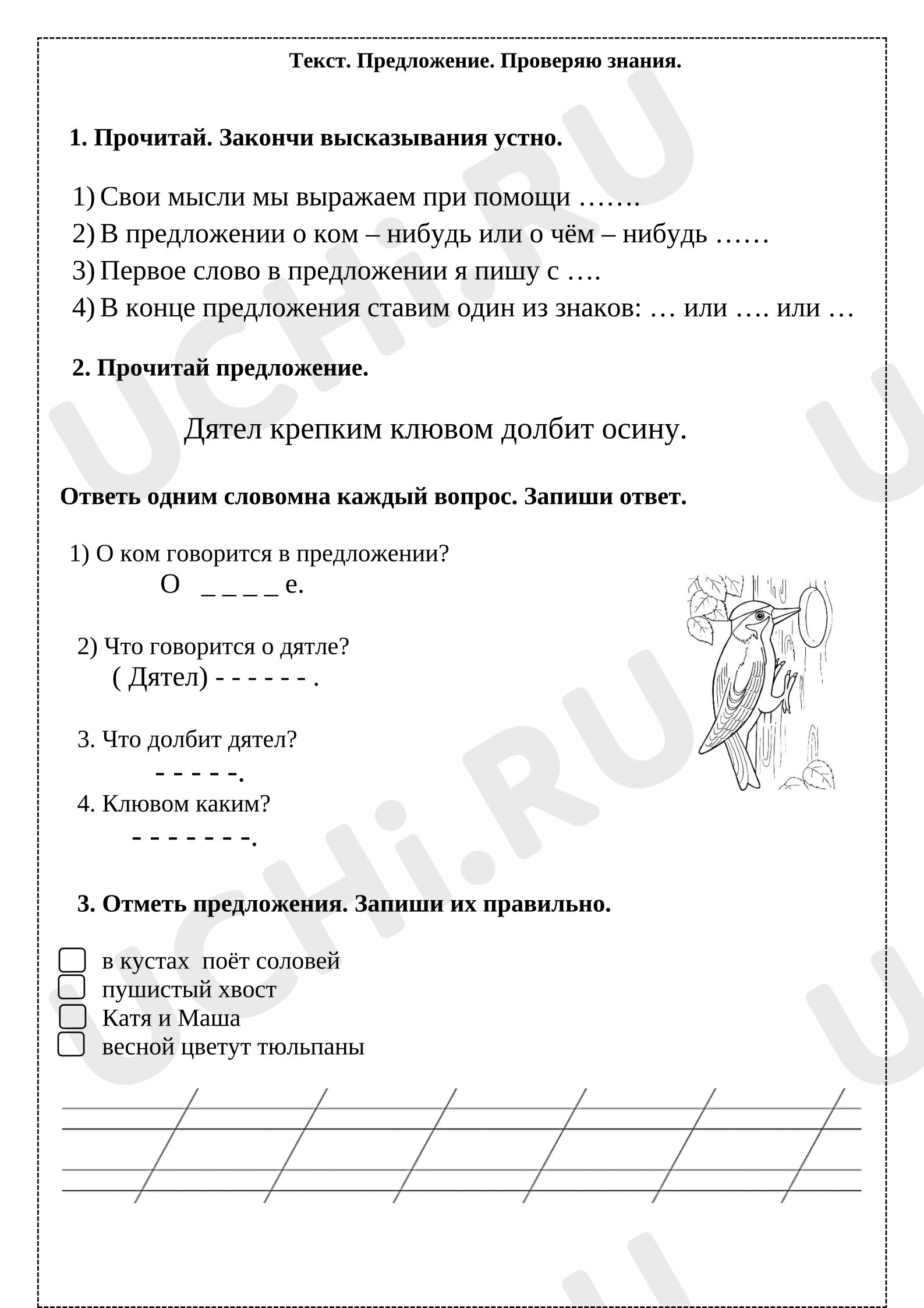 Предпросмотр материала Рабочие листы к уроку русского языка. Текст. Предложение.
