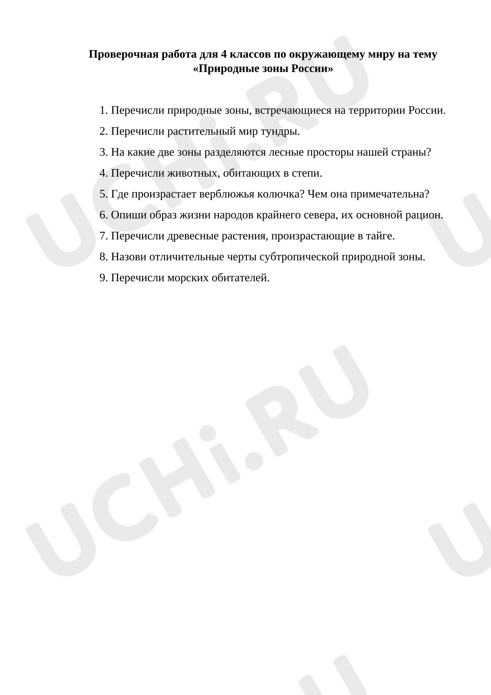 Предпросмотр материала Проверочная работа к уроку окружающего мира. Природные зоны России.