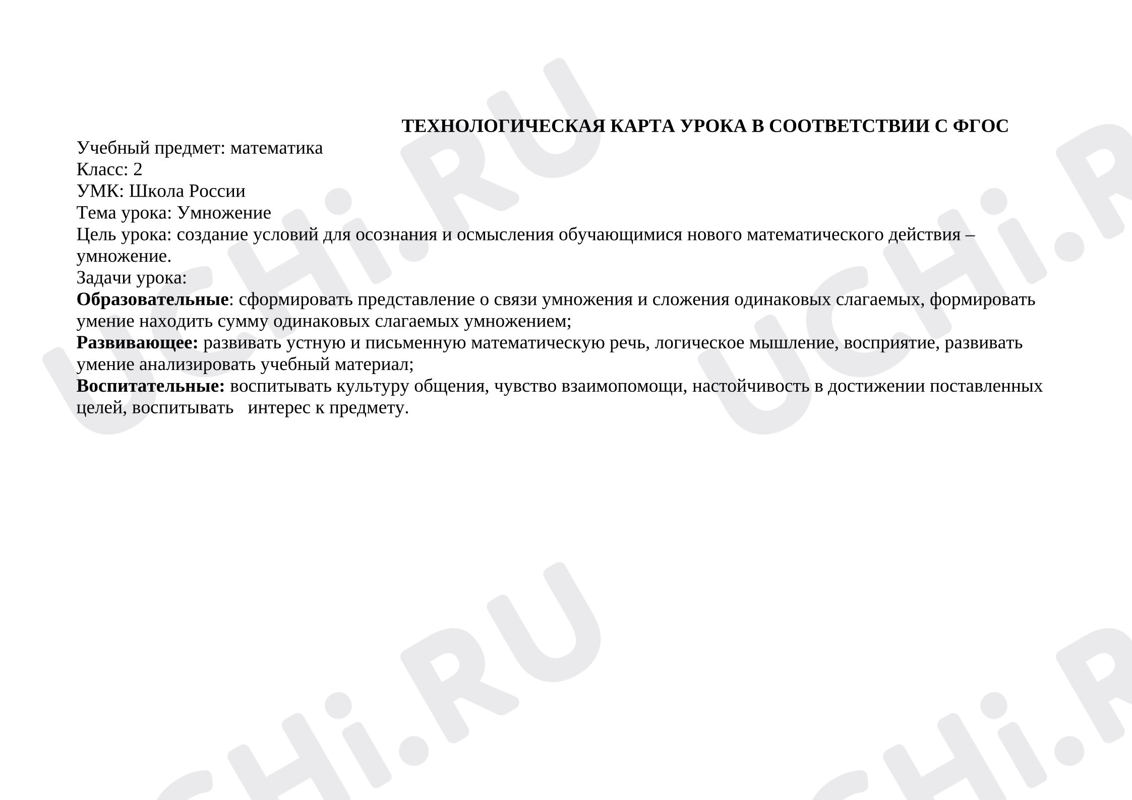 Предпросмотр материала Конспект урока математики. Умножение.