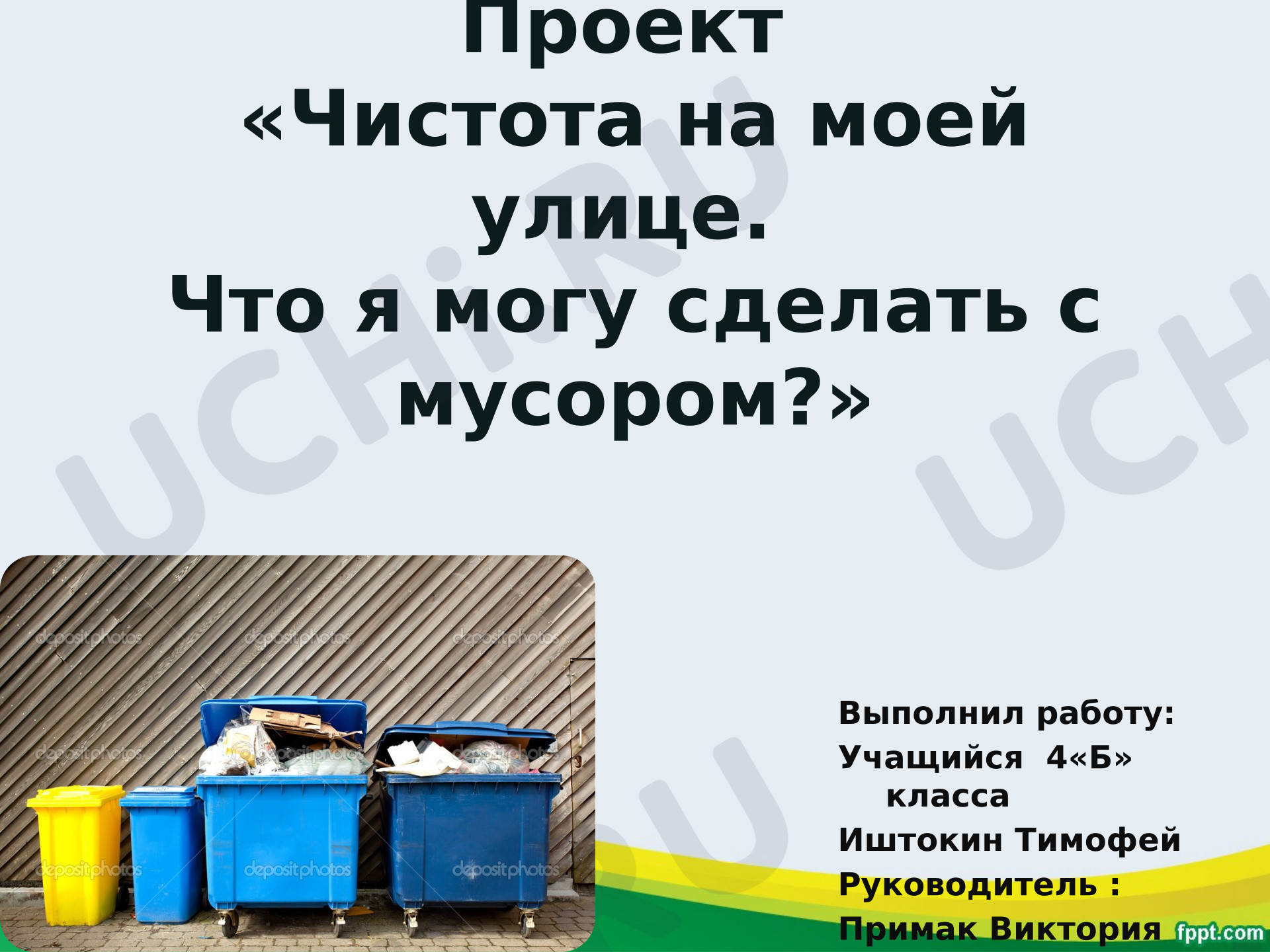 Предпросмотр материала "Чистота на моей улице"