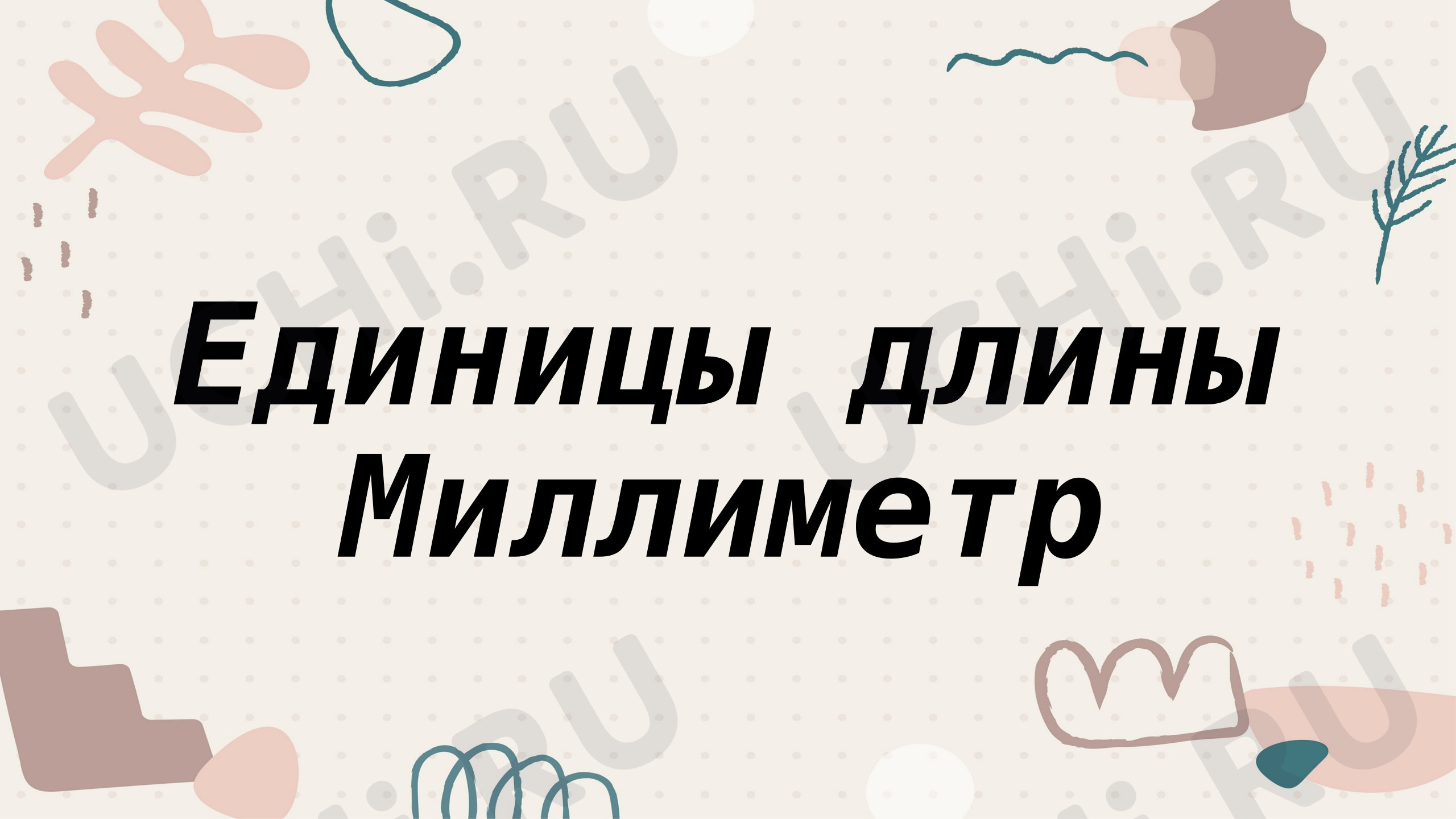 Предпросмотр материала Презентация к уроку математики. Единицы длины. Миллиметр