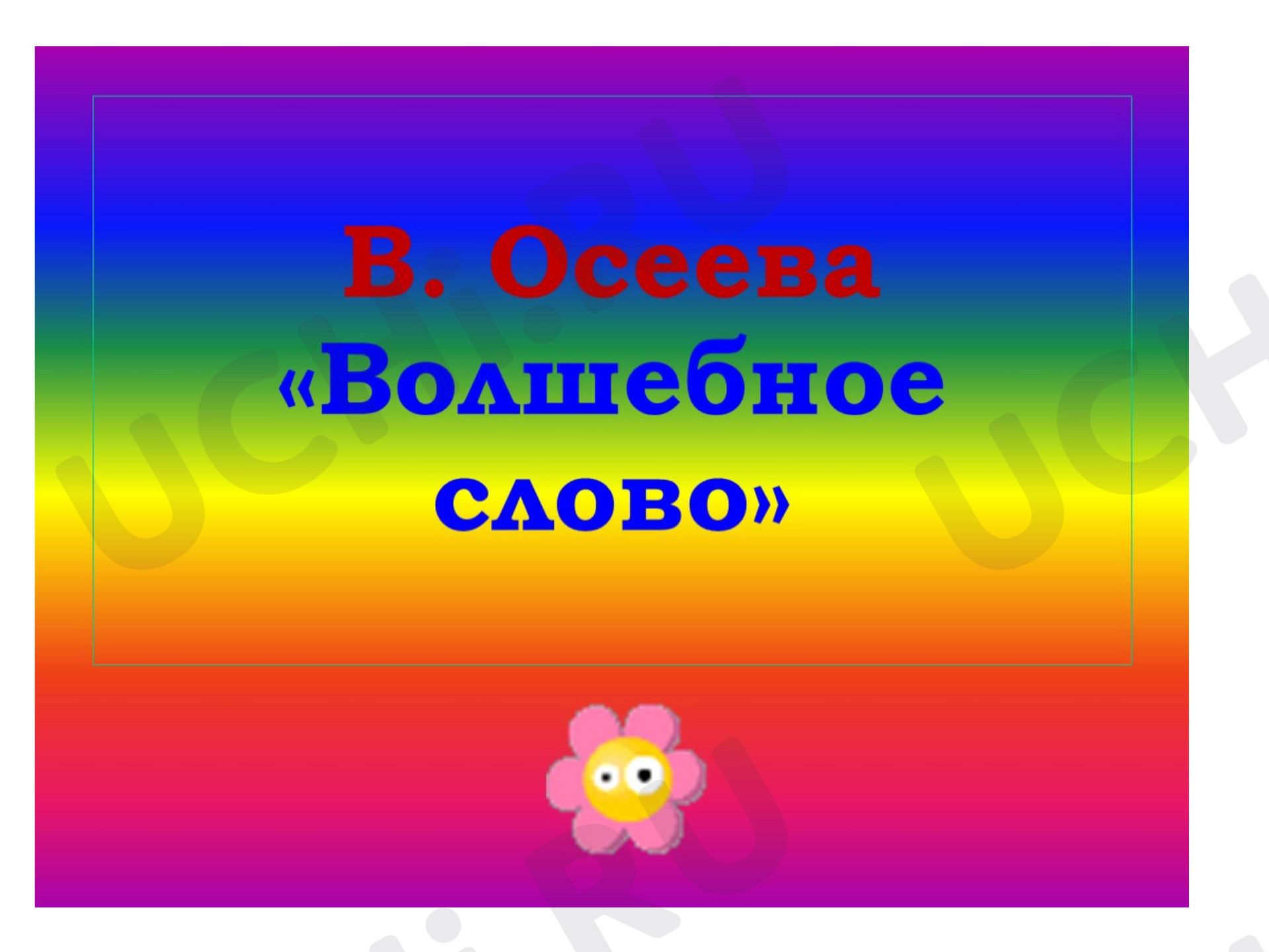 Предпросмотр материала Тест по рассказу В. Осеевой "Волшебное слово".