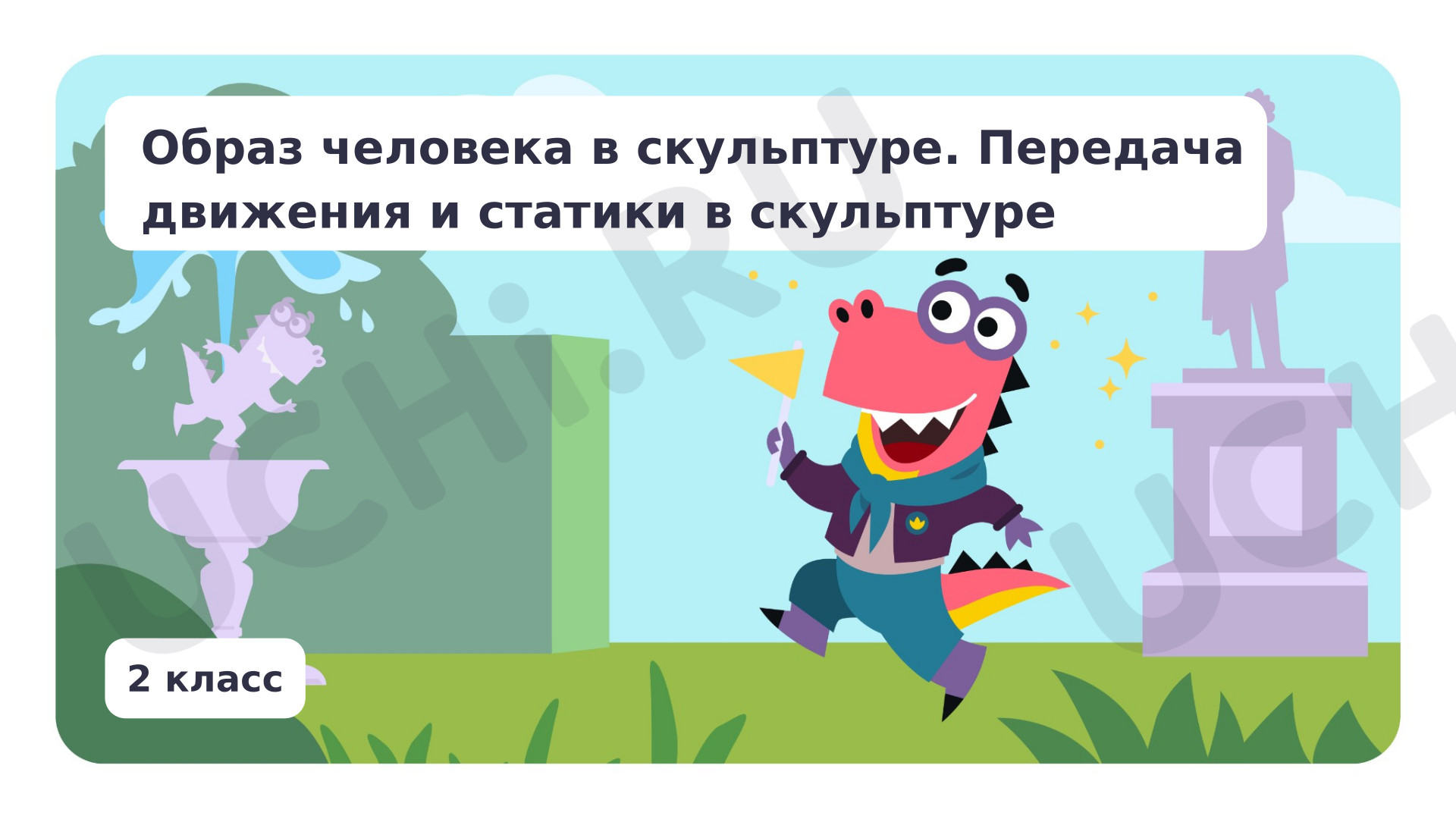 Предпросмотр материала Образ человека в скульптуре. Передача движения и статики в скульптуре