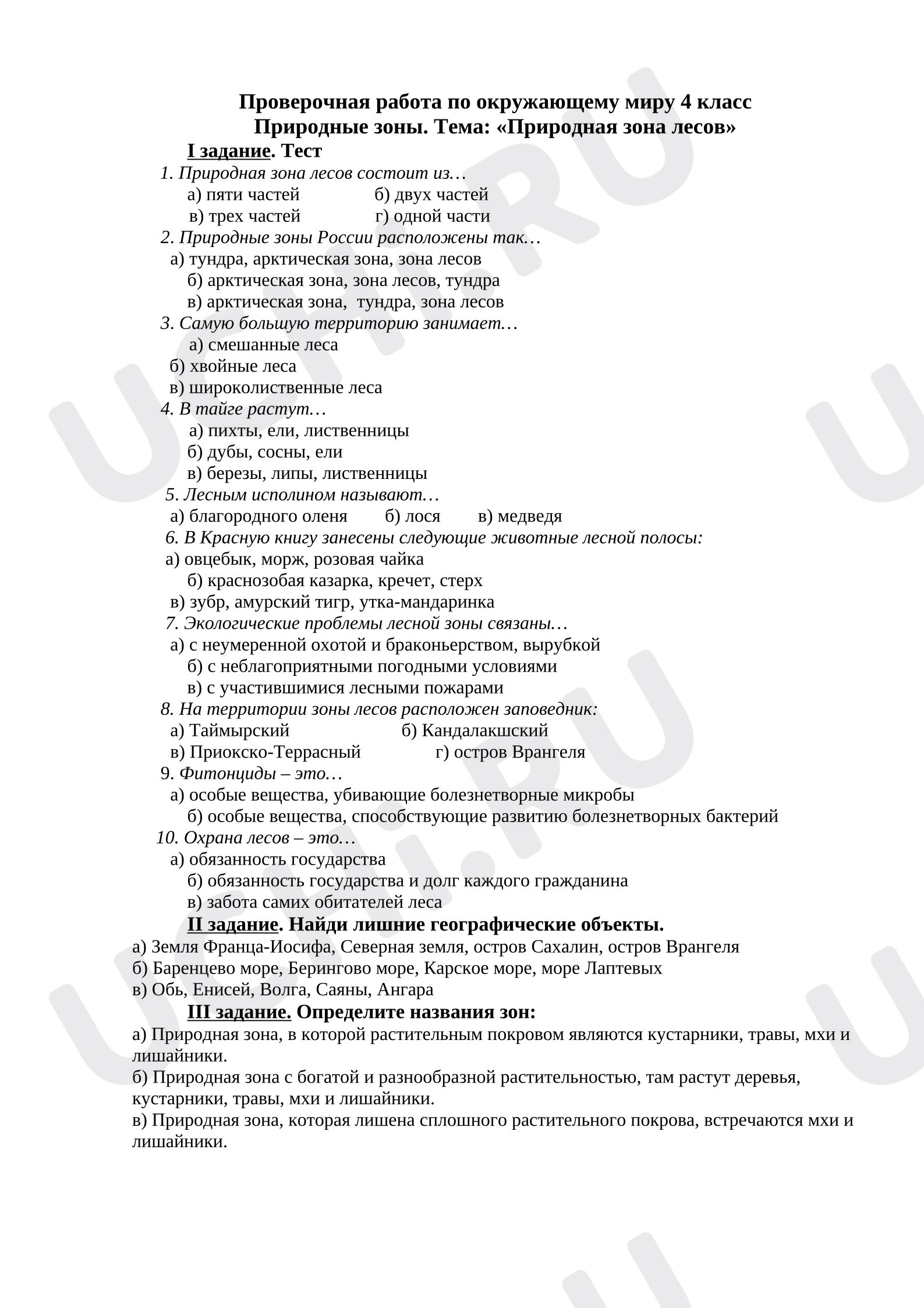 Предпросмотр материала Проверочная работа по окружающему миру по теме: «Природная зона лесов»