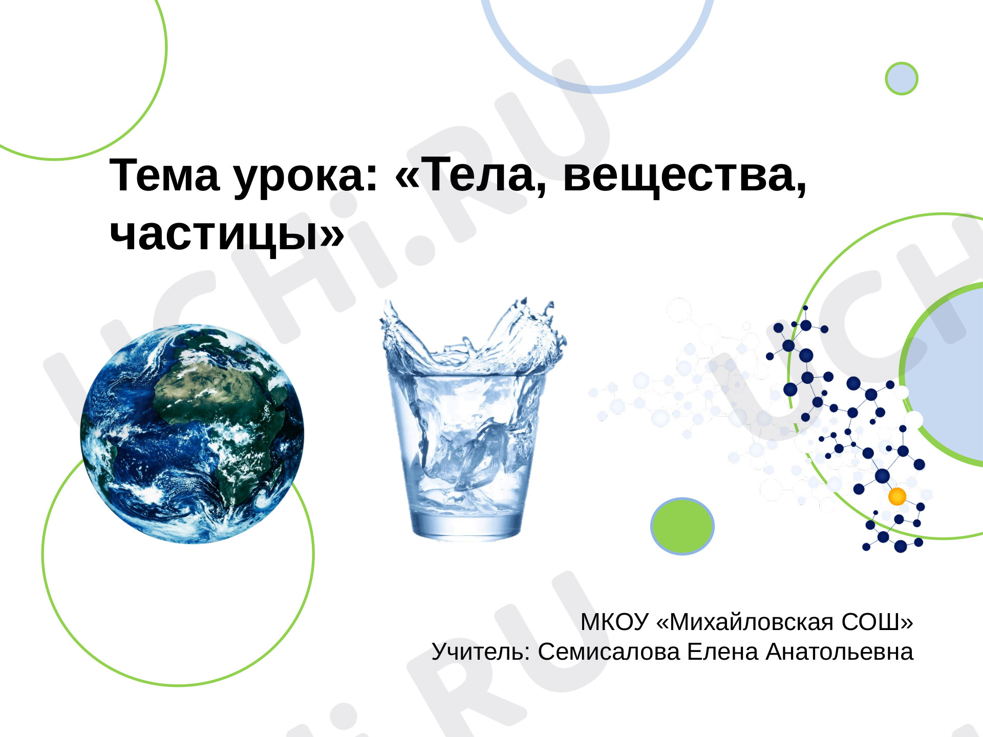 Предпросмотр материала Тела, вещества, частицы