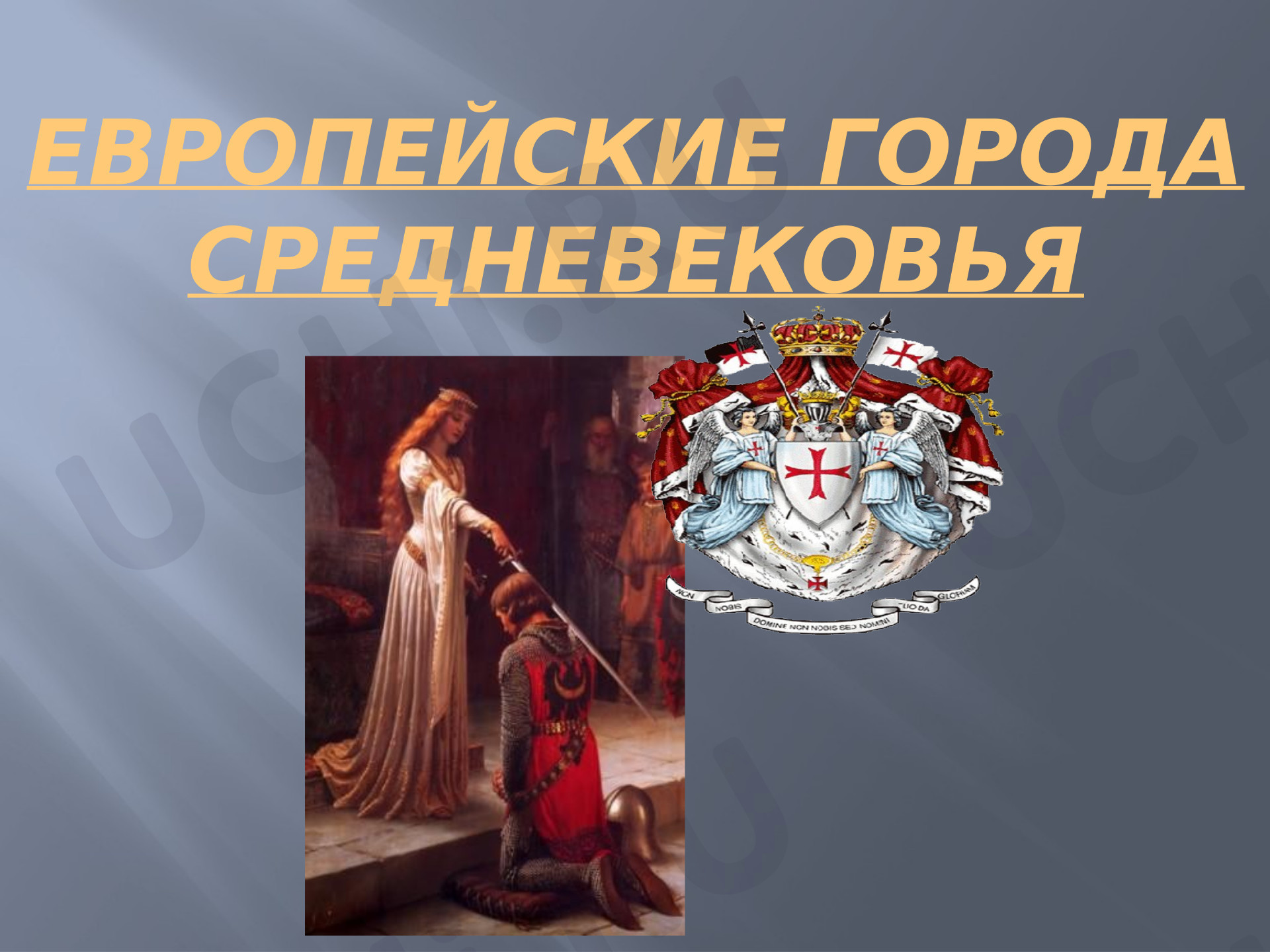 Предпросмотр материала Презентация к уроку окружающего мира. Европейские города средневековья.