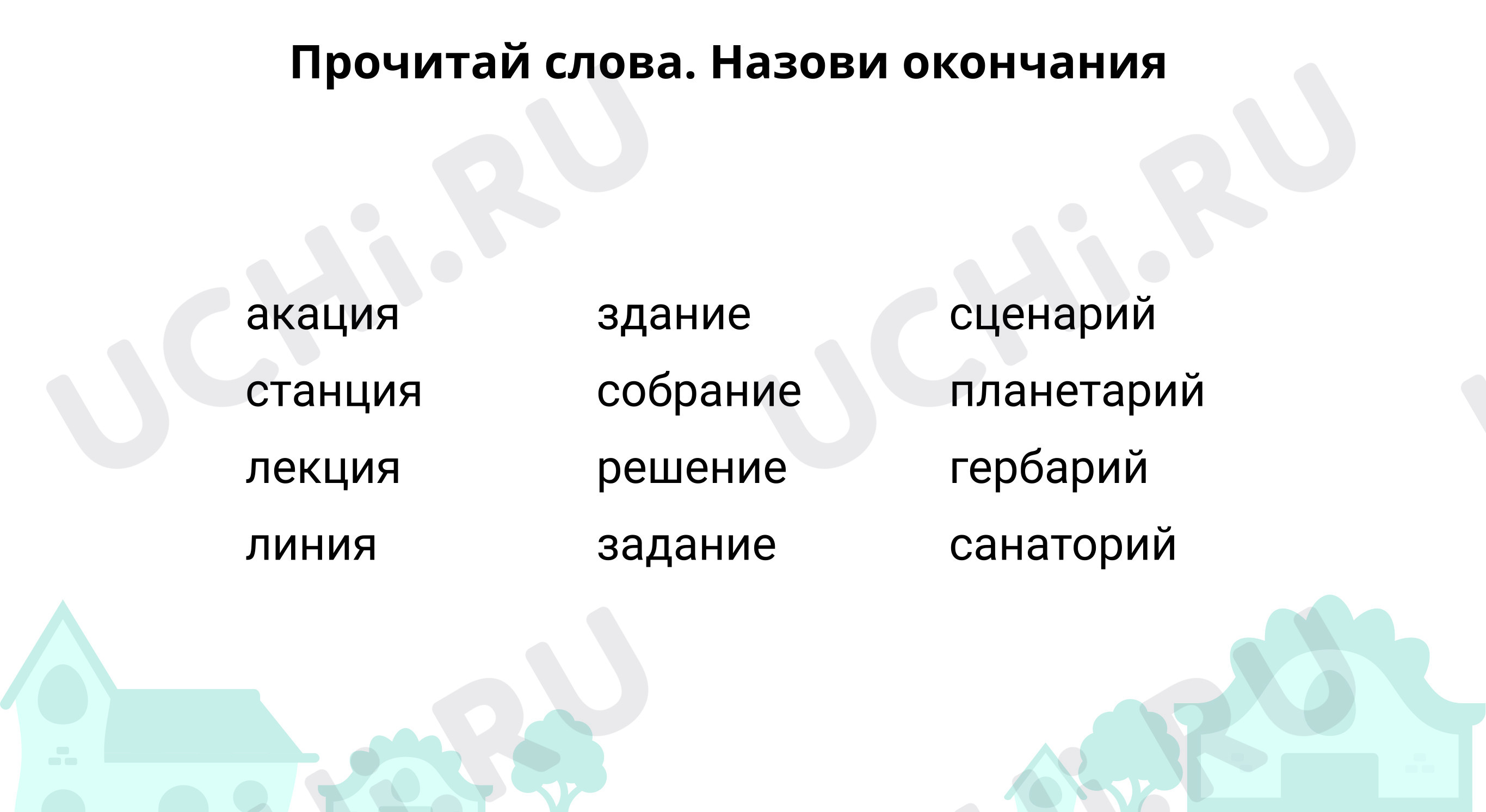 Предпросмотр материала Назови окончания