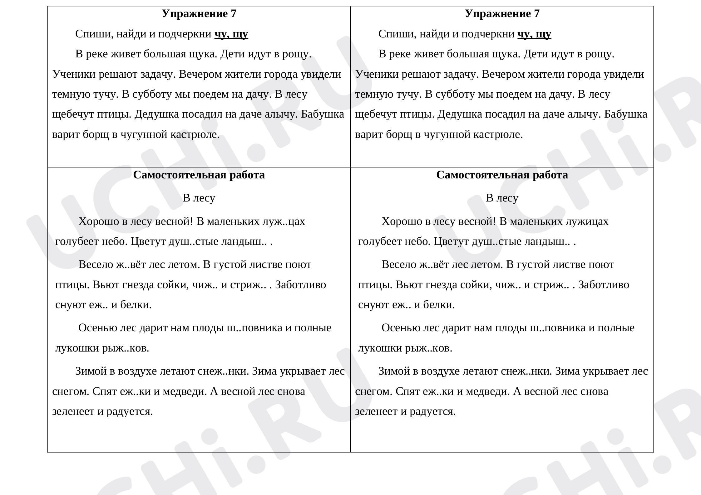 Предпросмотр материала Рабочие листы к уроку русского языка. Гласные после шипящих: чу, щу, ча, ща.