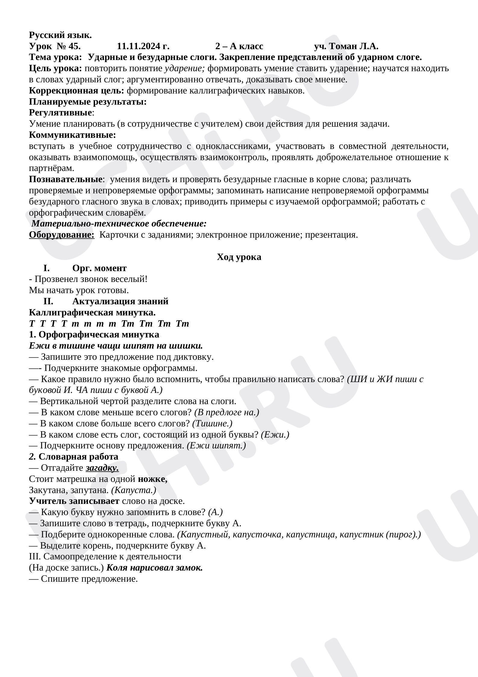 Предпросмотр материала План урока русского языка. Ударные и безударные слоги. Закрепление представлений об ударном слоге.