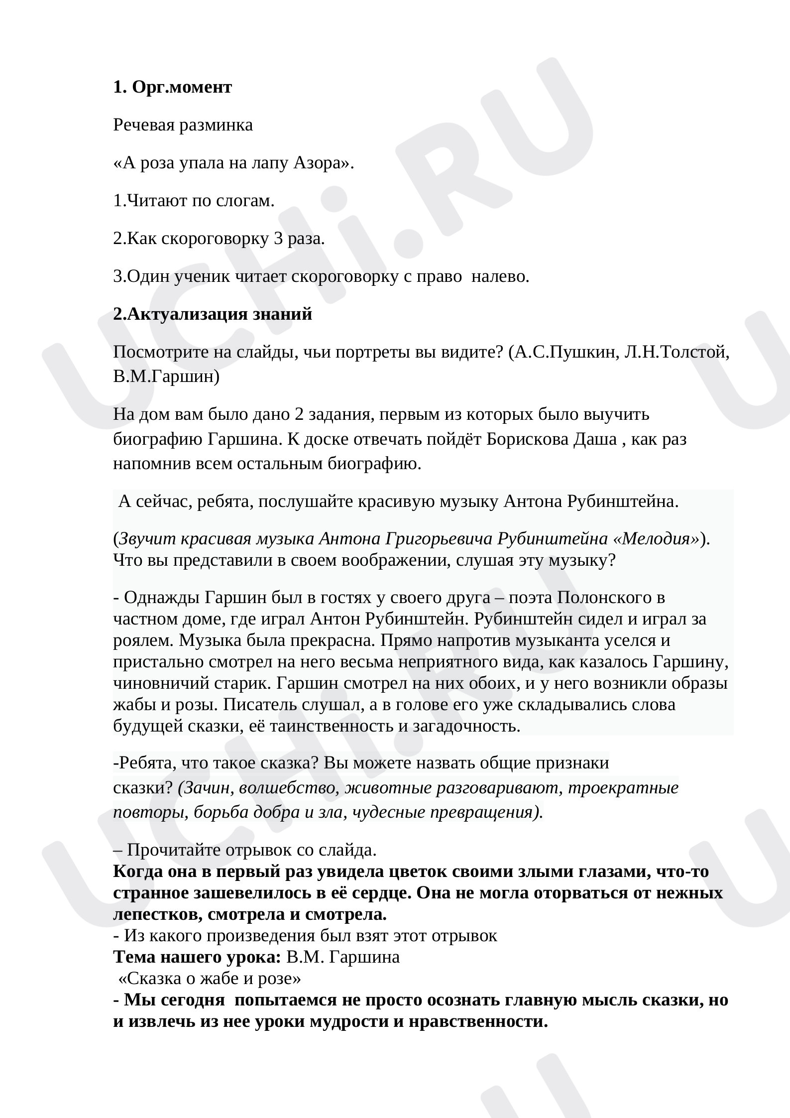 Предпросмотр материала План урока литературного чтения по теме: Гаршин "Сказка о жабе и розе"