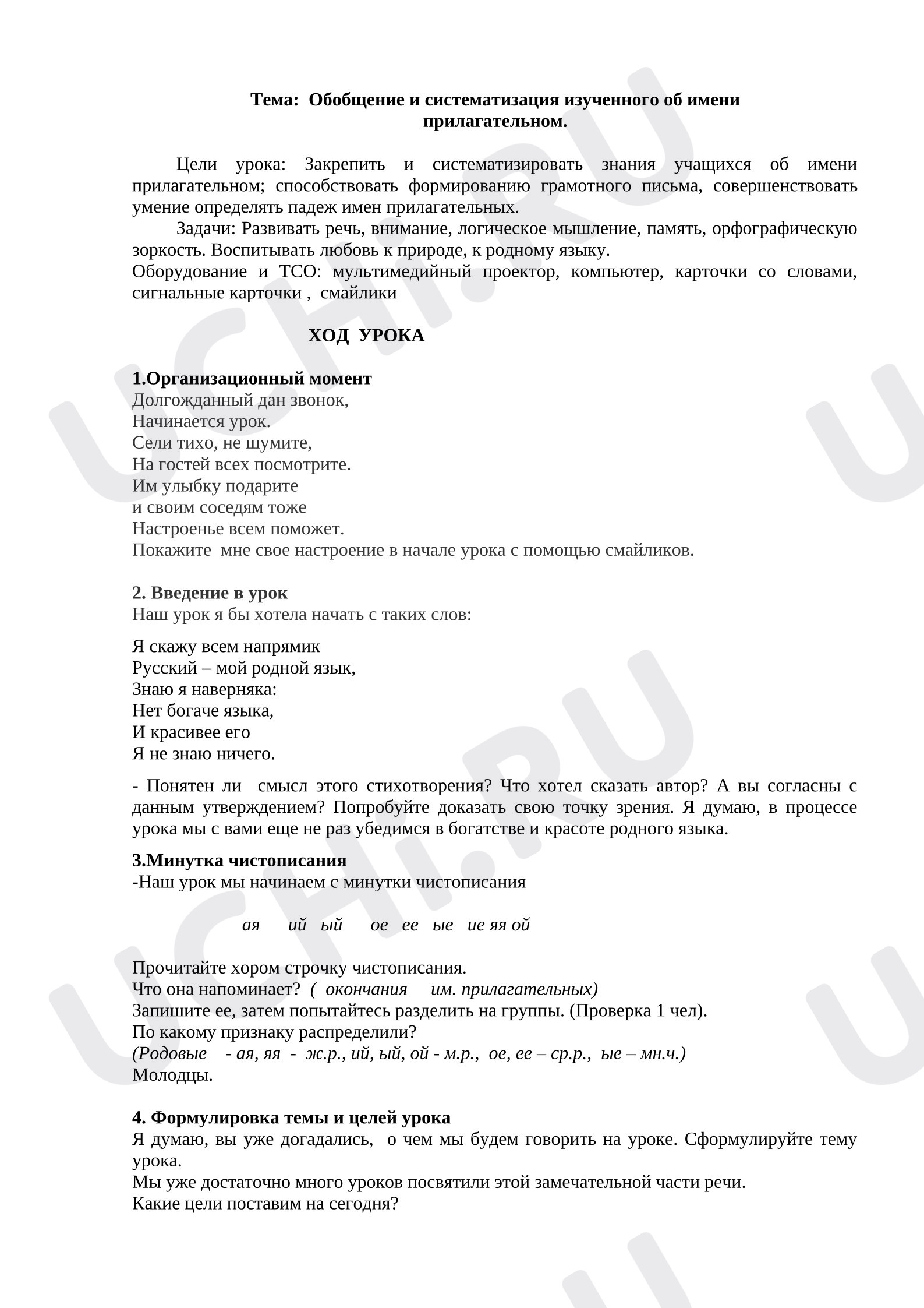 Предпросмотр материала Конспект урока «Обобщение и систематизация знаний об имени прилагательном».