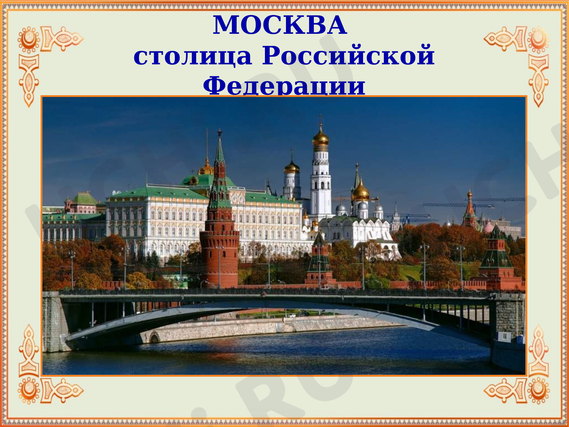 Предпросмотр материала Презентация к уроку окружающего миру по теме: " Москва - столица России"