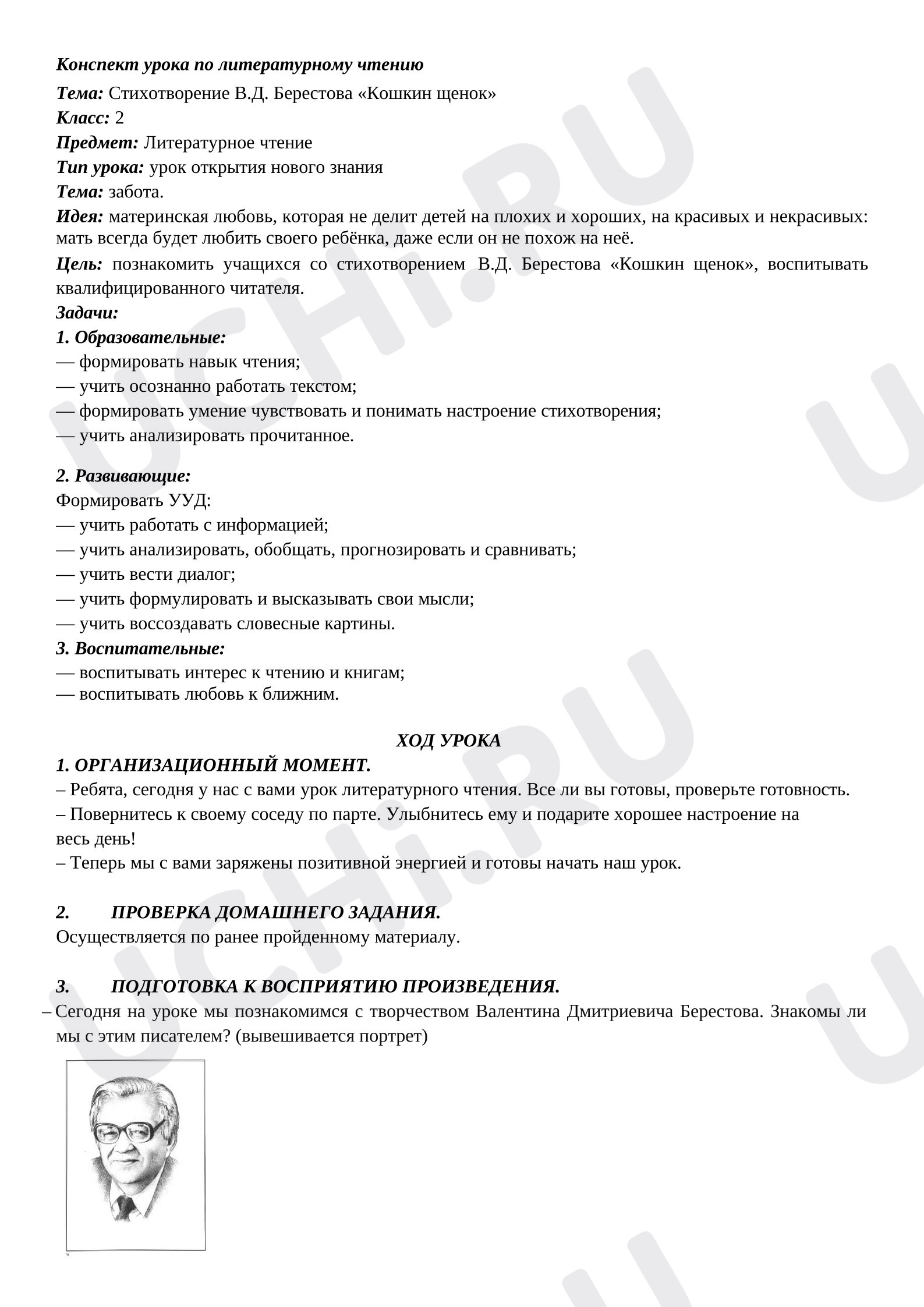 Предпросмотр материала Конспект урока литературного чтения. Тема: Стихотворение В.Д. Берестова «Кошкин щенок»